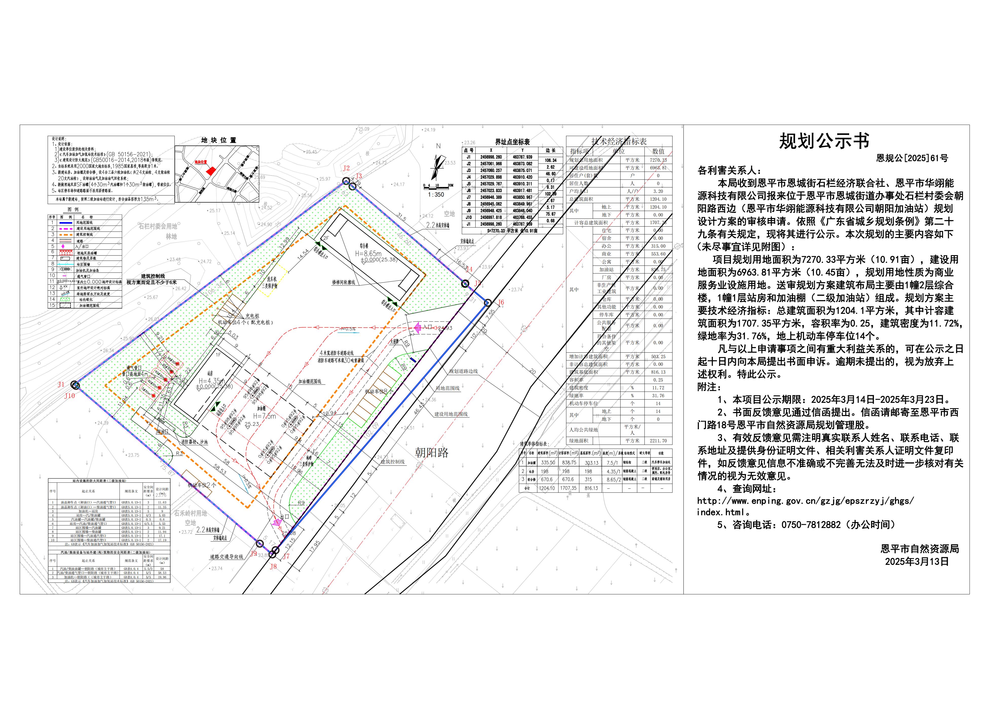 恩规公[2025]61号 规划公示书 关于快猫
恩城街道办事处石栏村委会朝阳路西边规划设计总平面方案的规划公示书.jpg