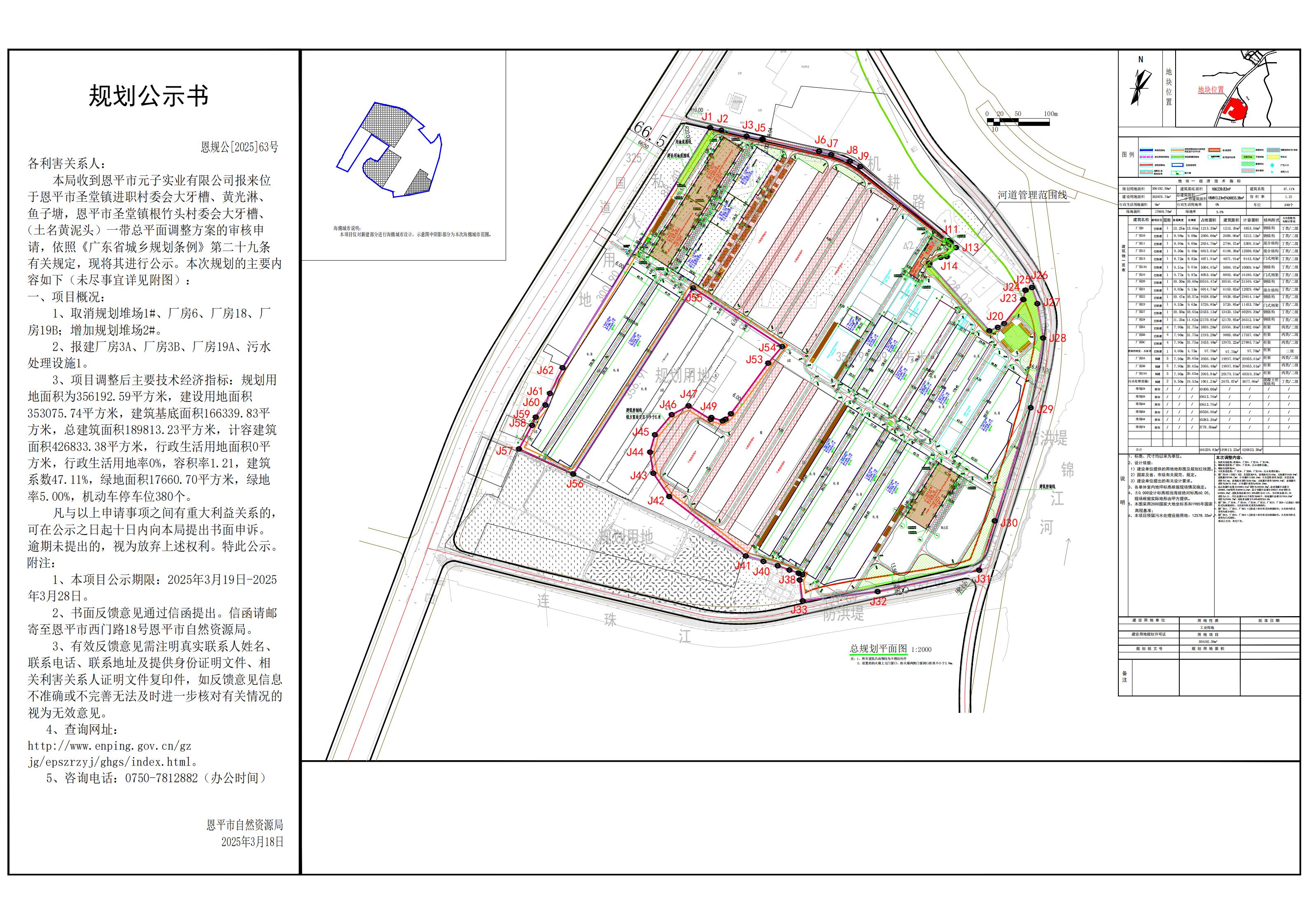 恩规公[2025]63号 规划公示书 关于快猫
圣堂镇进职村委会大牙槽、黄光淋、鱼子塘，快猫
圣堂镇根竹头村委会大牙槽、（土名黄泥头）一带（快猫
元子实业有限公司）的公示.jpg