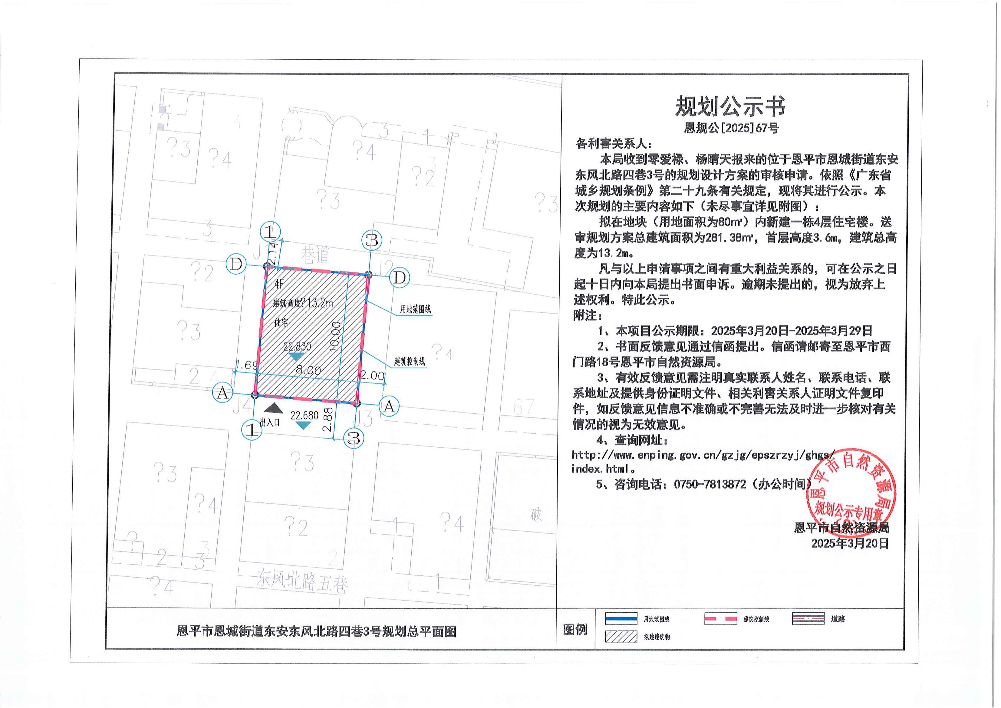 恩规公[2025]67号 关于快猫
恩城街道东安东风北路四巷3号（零爱禄、杨晴天）的规划公示书.jpg