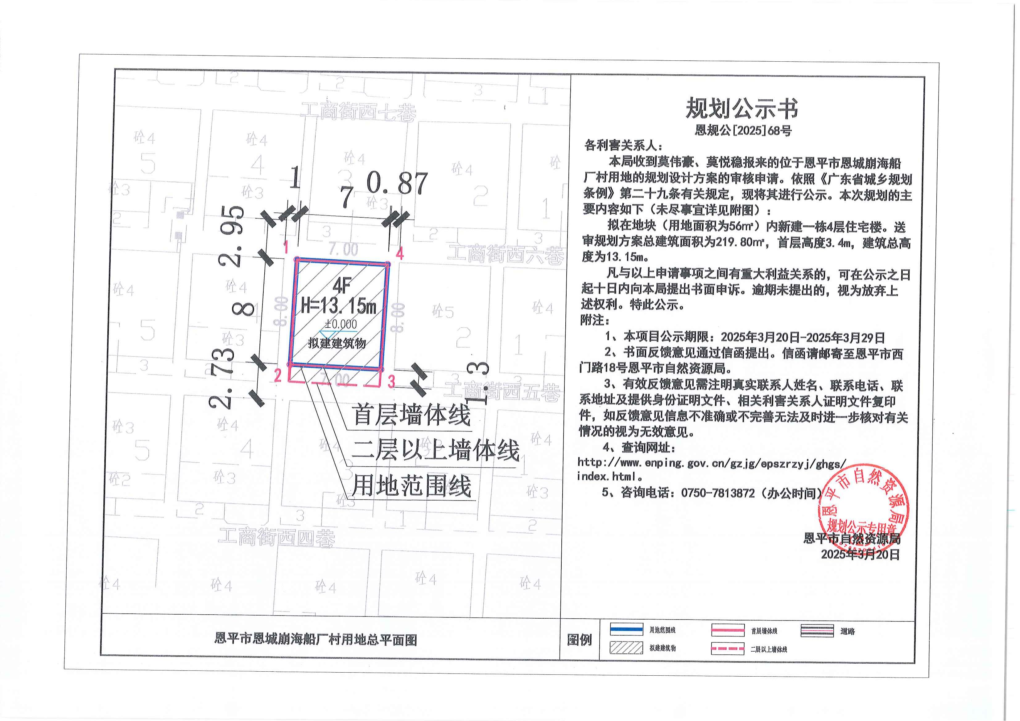 恩规公[2025]68号 关于快猫
恩城崩海船厂村用地（莫伟豪、莫悦稳）的规划公示书.jpg
