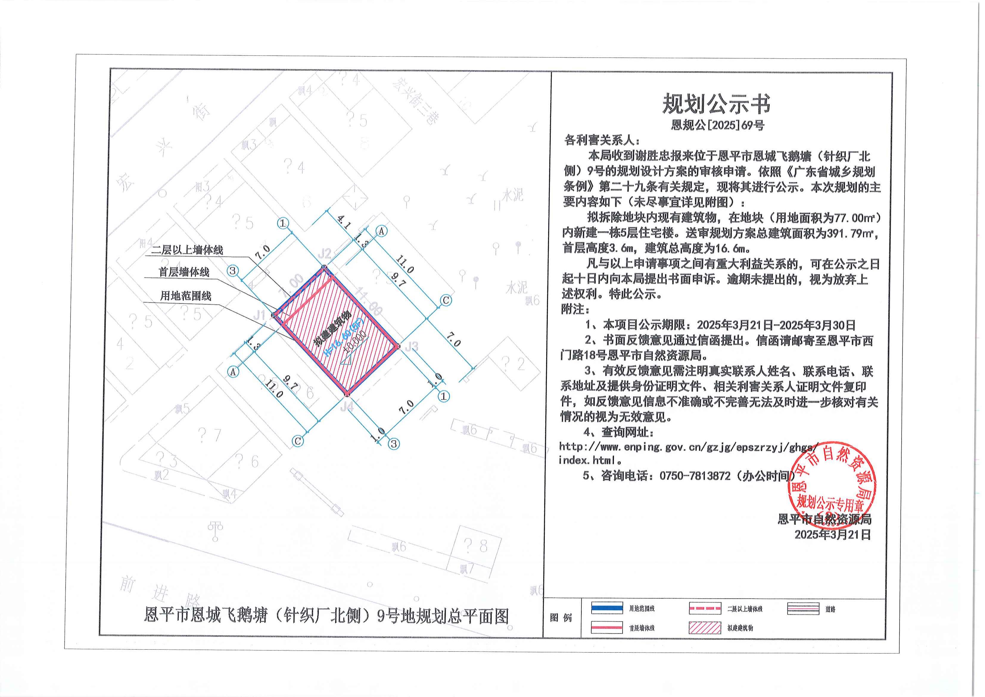 恩规公[2025]69号 关于快猫
恩城飞鹅塘（针织厂北侧）9号（谢胜忠）的规划公示书.jpg