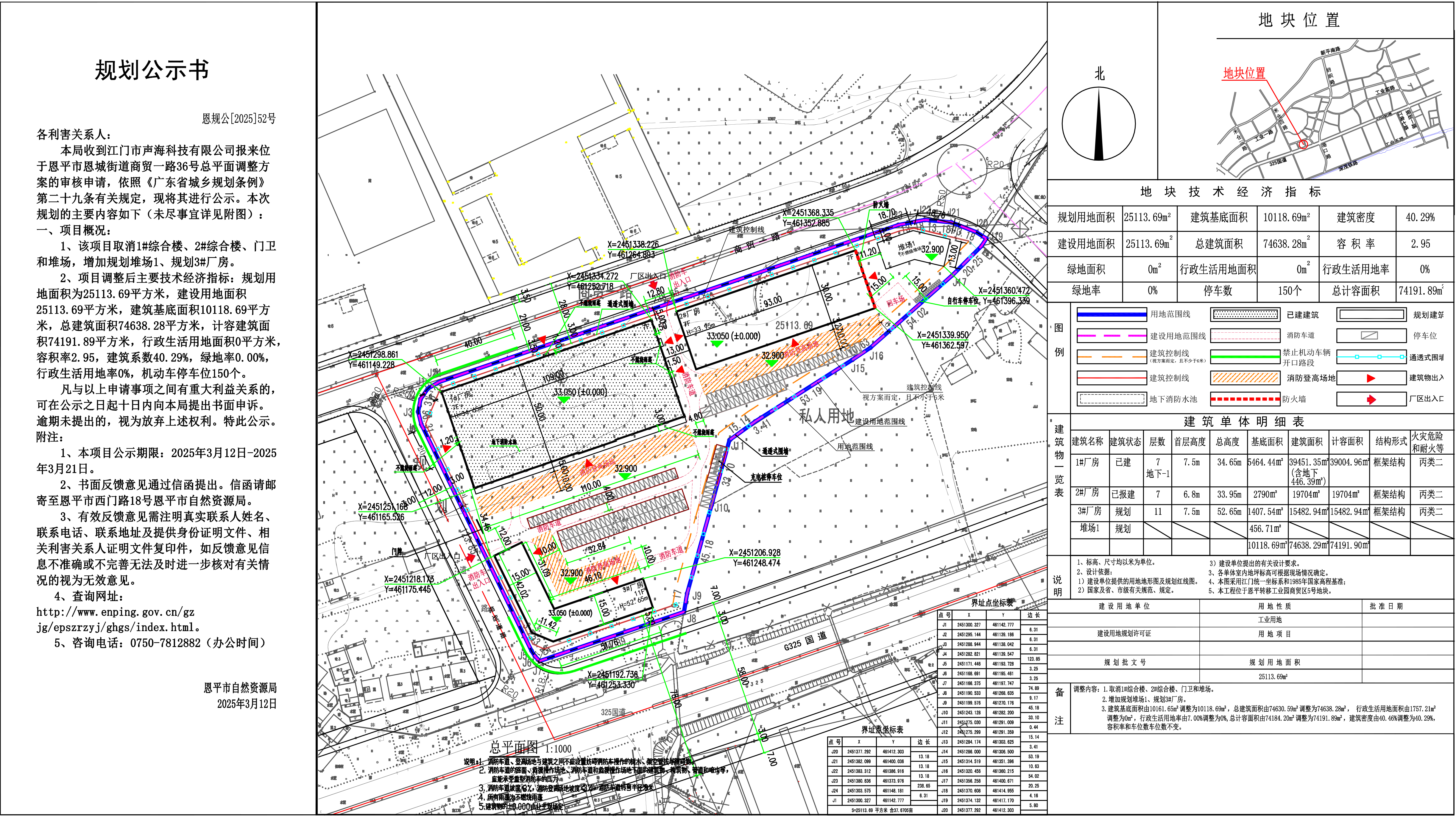 恩规公[2025]52号 规划公示书 快猫
恩城街道商贸一路36号（江门市声海科技有限公司）的调整公示.jpg