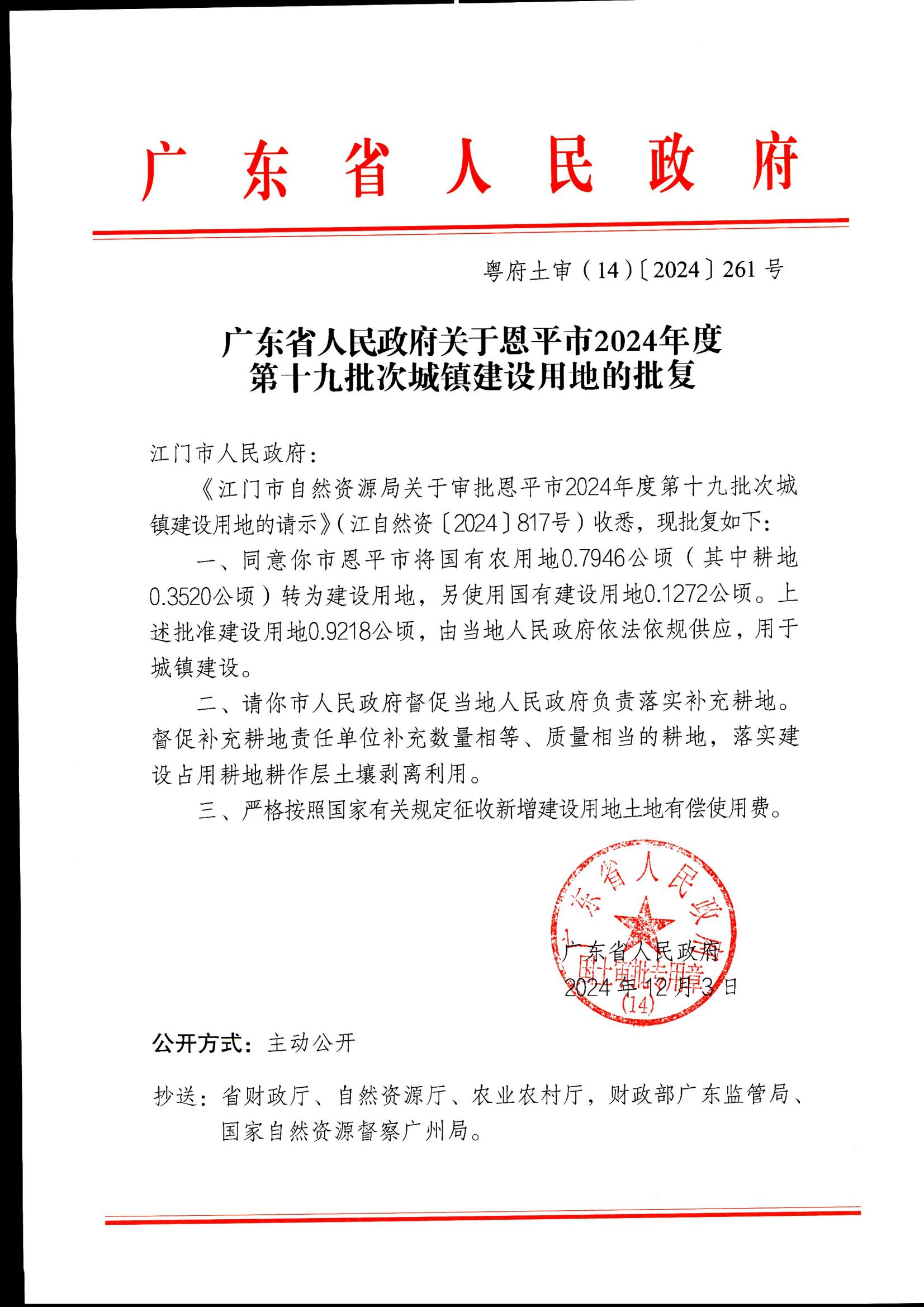 粤府土审（14）〔2024〕261号-广东省人民政府关于快猫
2024年度第十九批次城镇建设用地的批复_00.jpg