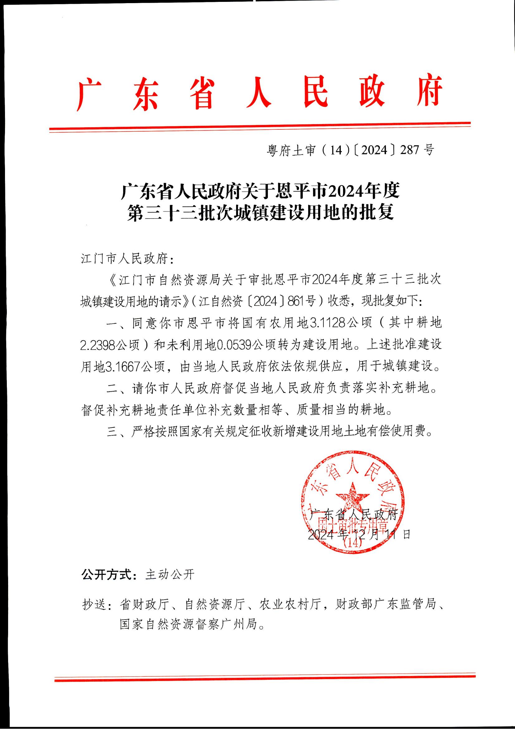 粤府土审（14）〔2024〕287号-广东省人民政府关于快猫
2024年度第三十三批次城镇建设用地的批复_00.jpg