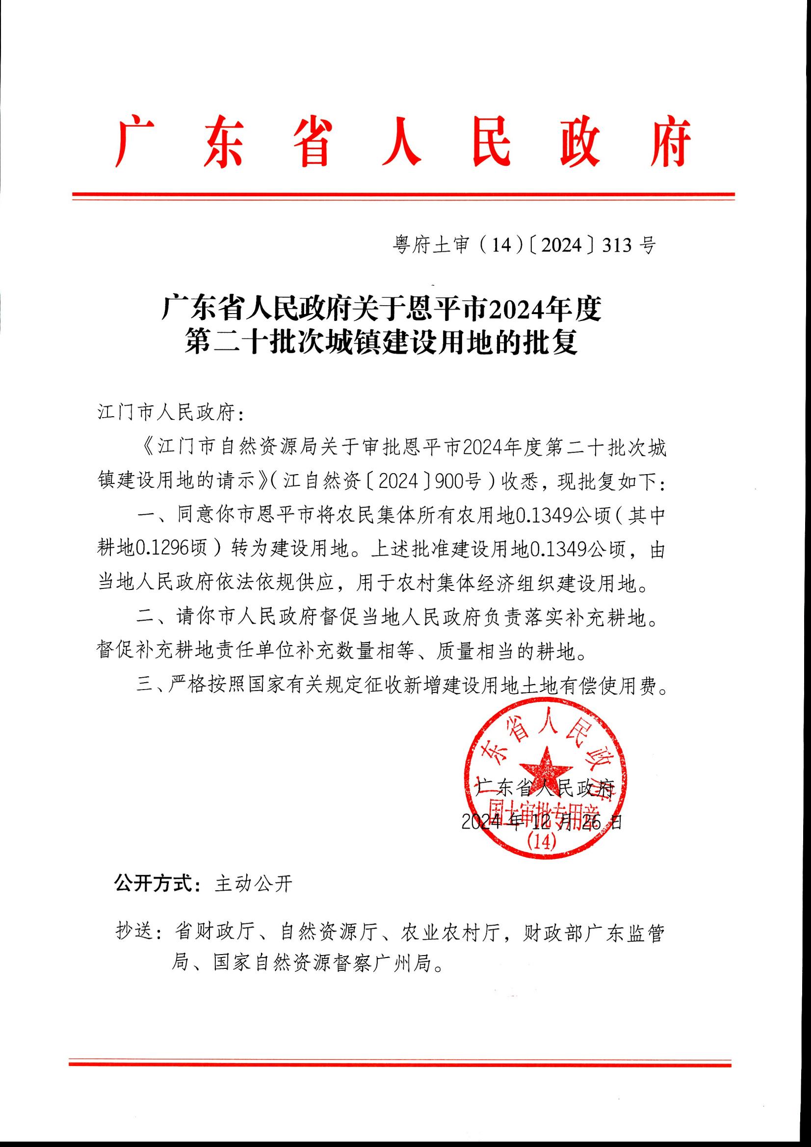 2024-20 粤府土审（14）〔2024〕313号-广东省人民政府关于快猫
2024年度第二十批次城镇建设用地的批复_00.jpg