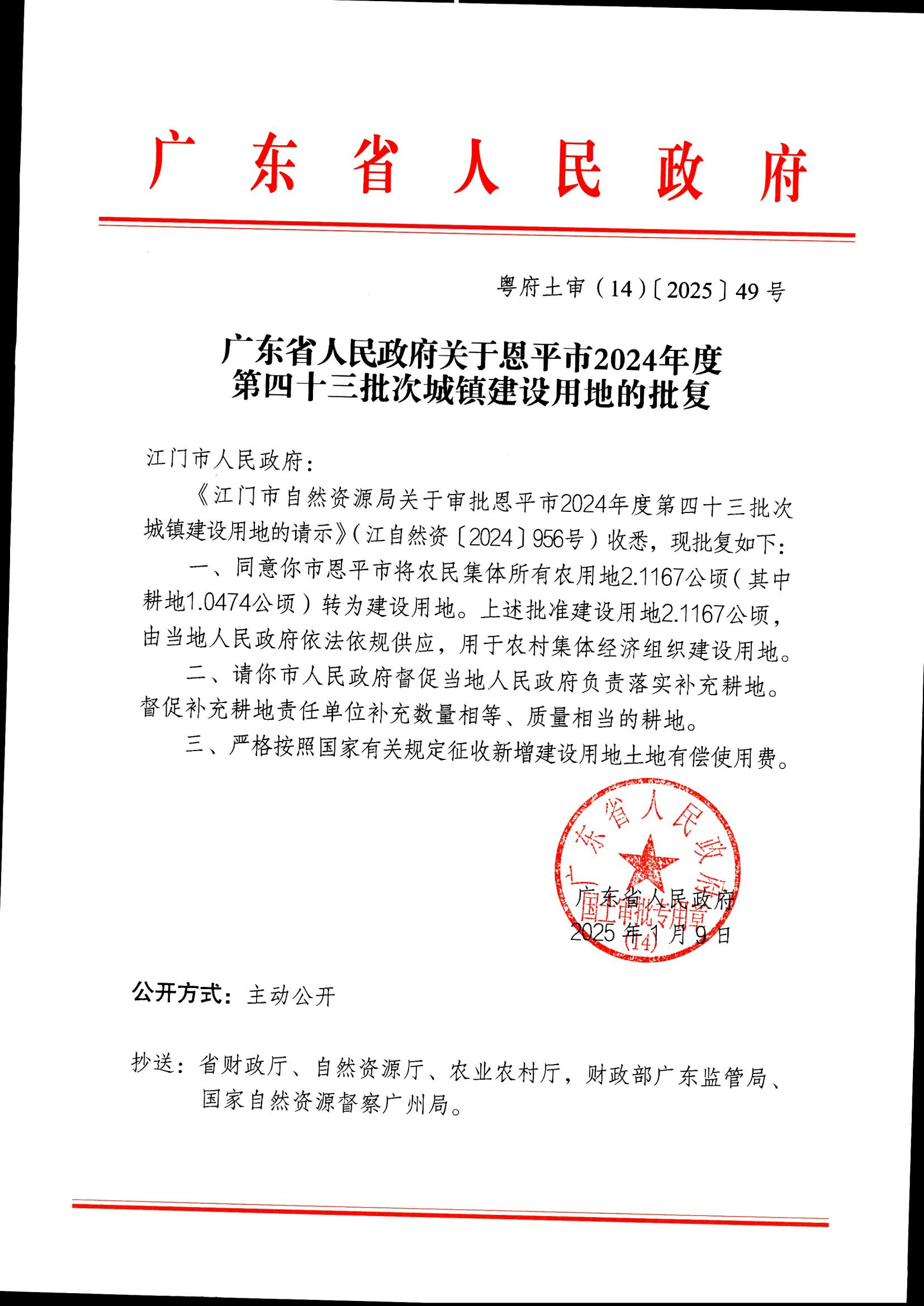 粤府土审（14）〔2025〕49号-广东省人民政府关于快猫
2024年度第四十三批次城镇建设用地的批复_00.jpg
