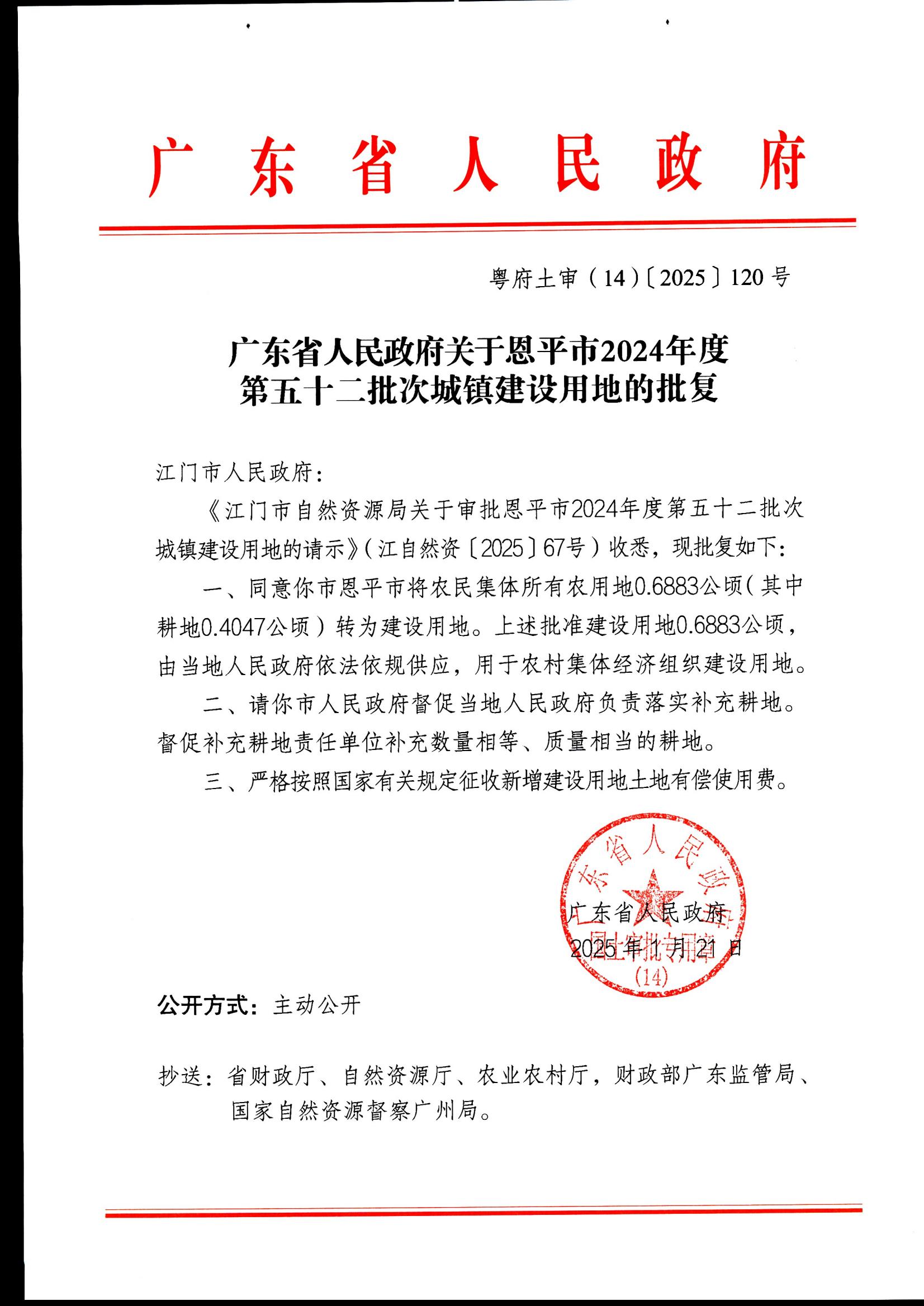 粤府土审（14）〔2025〕120号-广东省人民政府关于快猫
2024年度第五十二批次城镇建设用地的批复_00.jpg