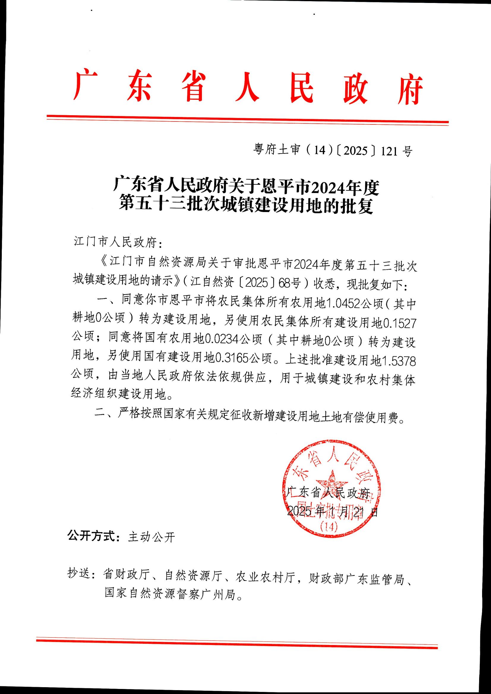 粤府土审（14）〔2025〕121号-广东省人民政府关于快猫
2024年度第五十三批次城镇建设用地的批复_00.jpg