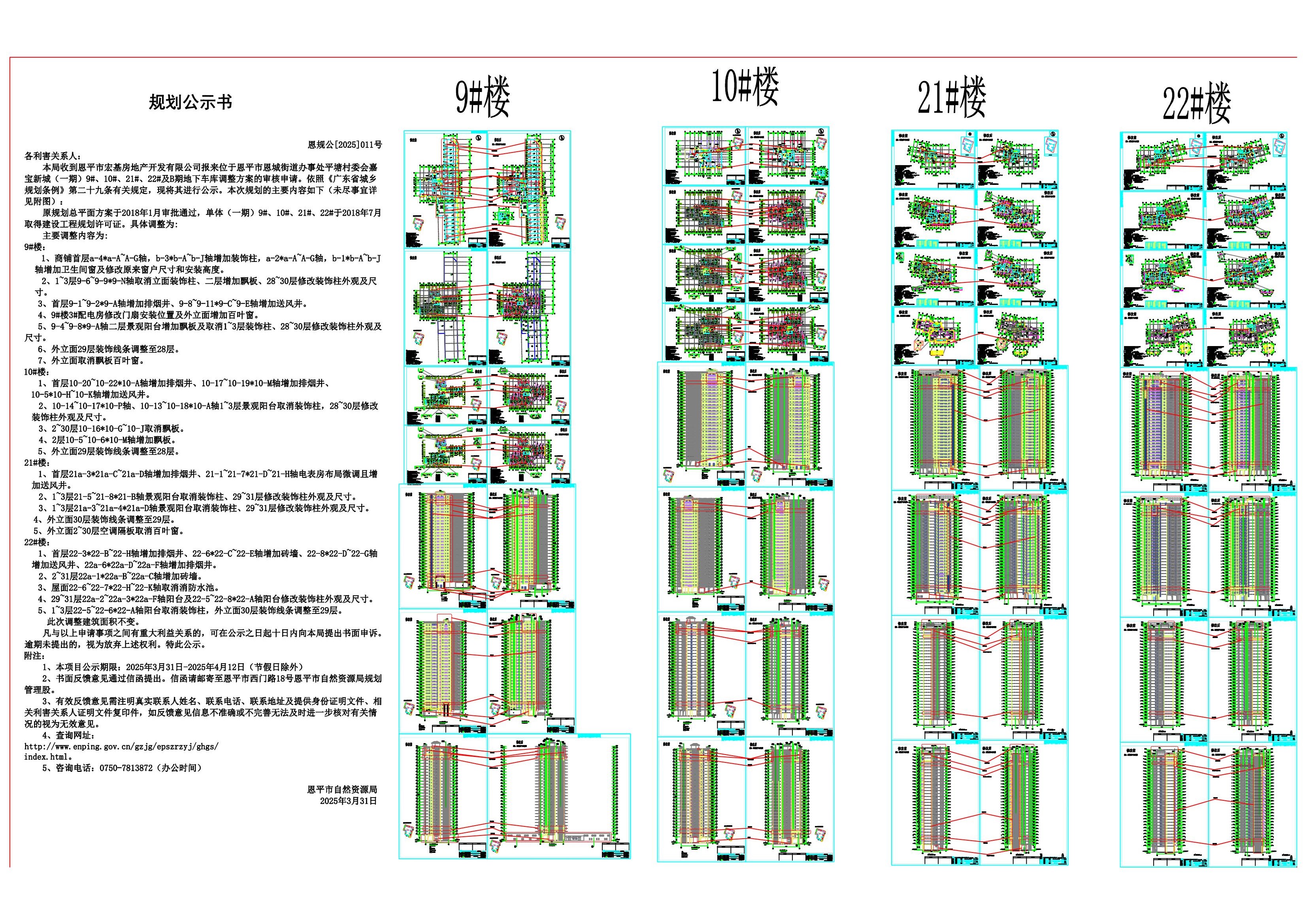 恩规公[2025]011号 嘉宝新城（一期）9#、10#、21#、22#（快猫
宏基房地产开发有限公司）的规划公示_00.jpg
