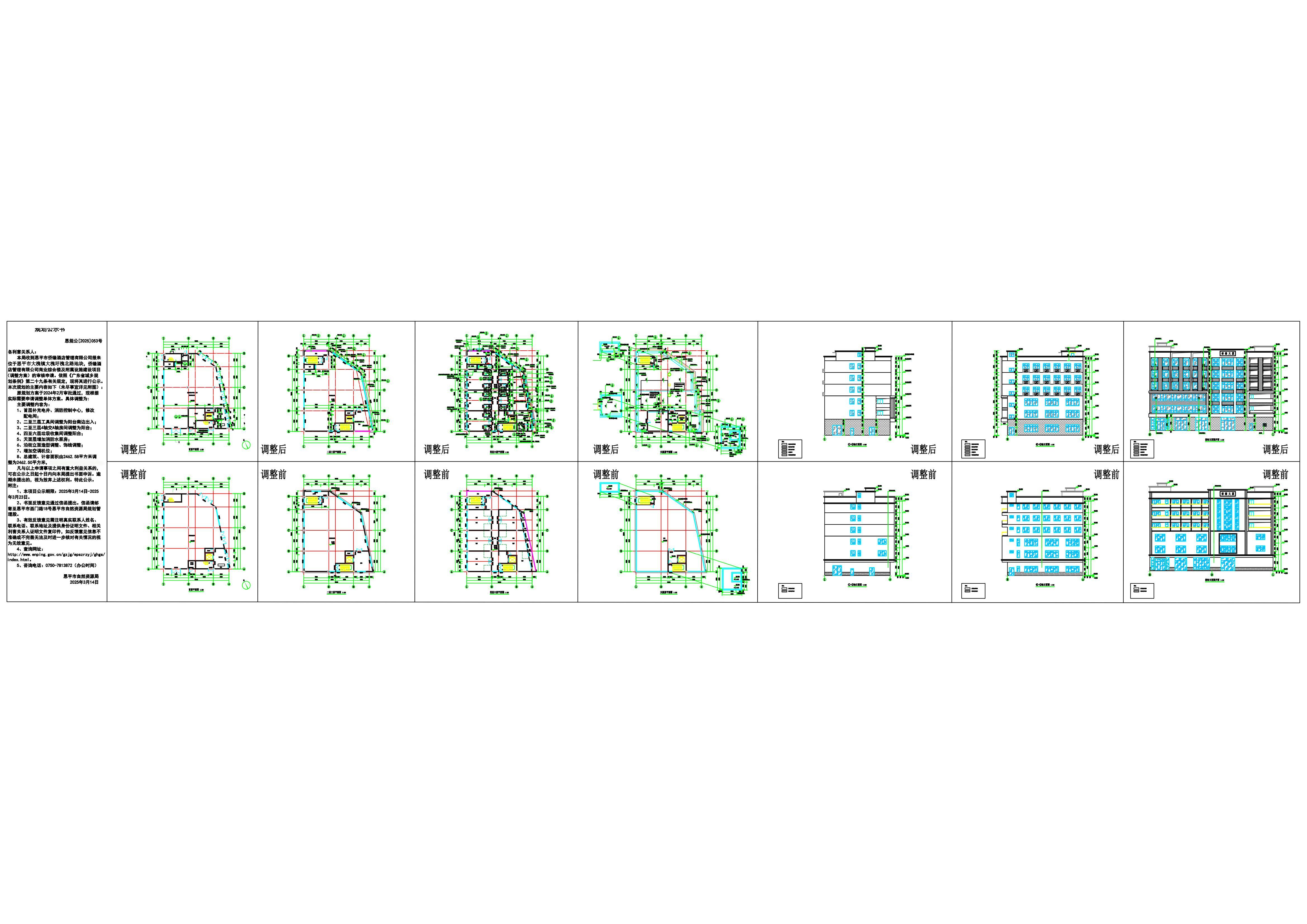 恩规公[2023]053号 规划公示书 关于快猫
大槐镇大槐圩槐北路（快猫
侨缘酒店管理有限公司）的调整公示.jpg