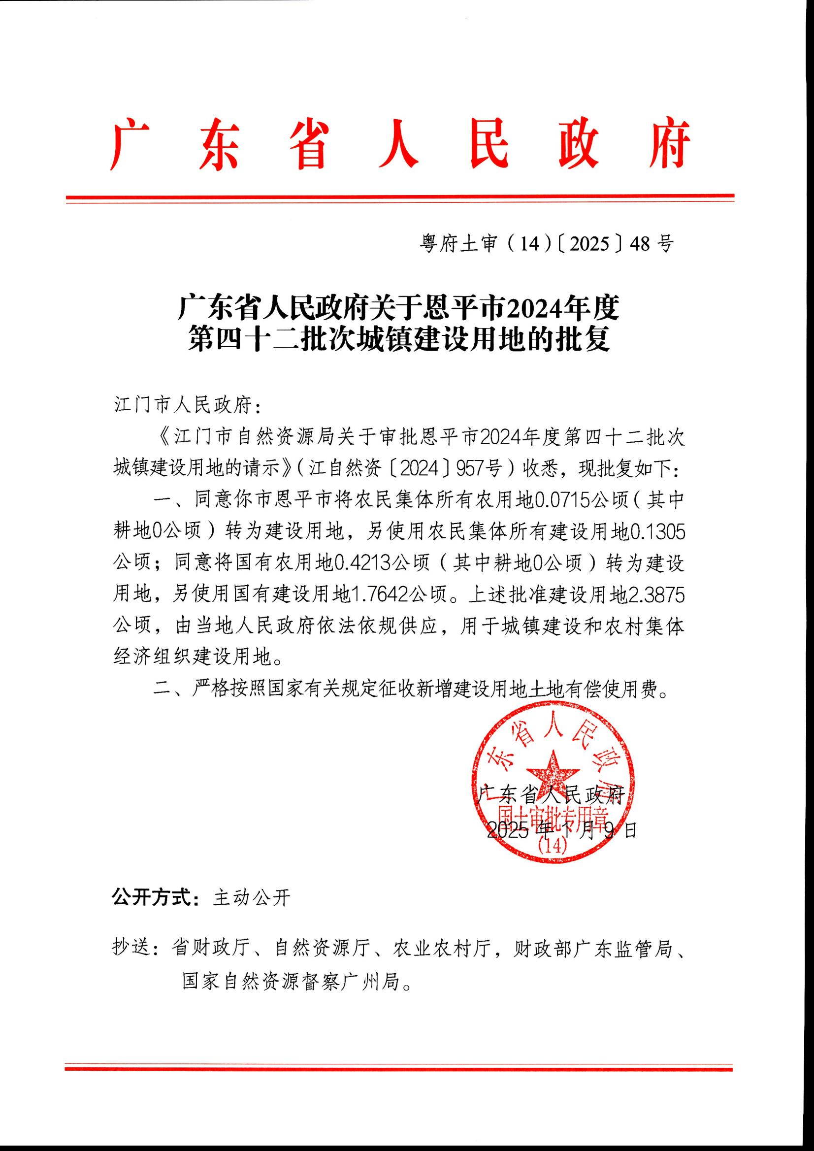 粤府土审（14）〔2025〕48号-广东省人民政府关于快猫
2024年度第四十二批次城镇建设用地的批复_00.jpg