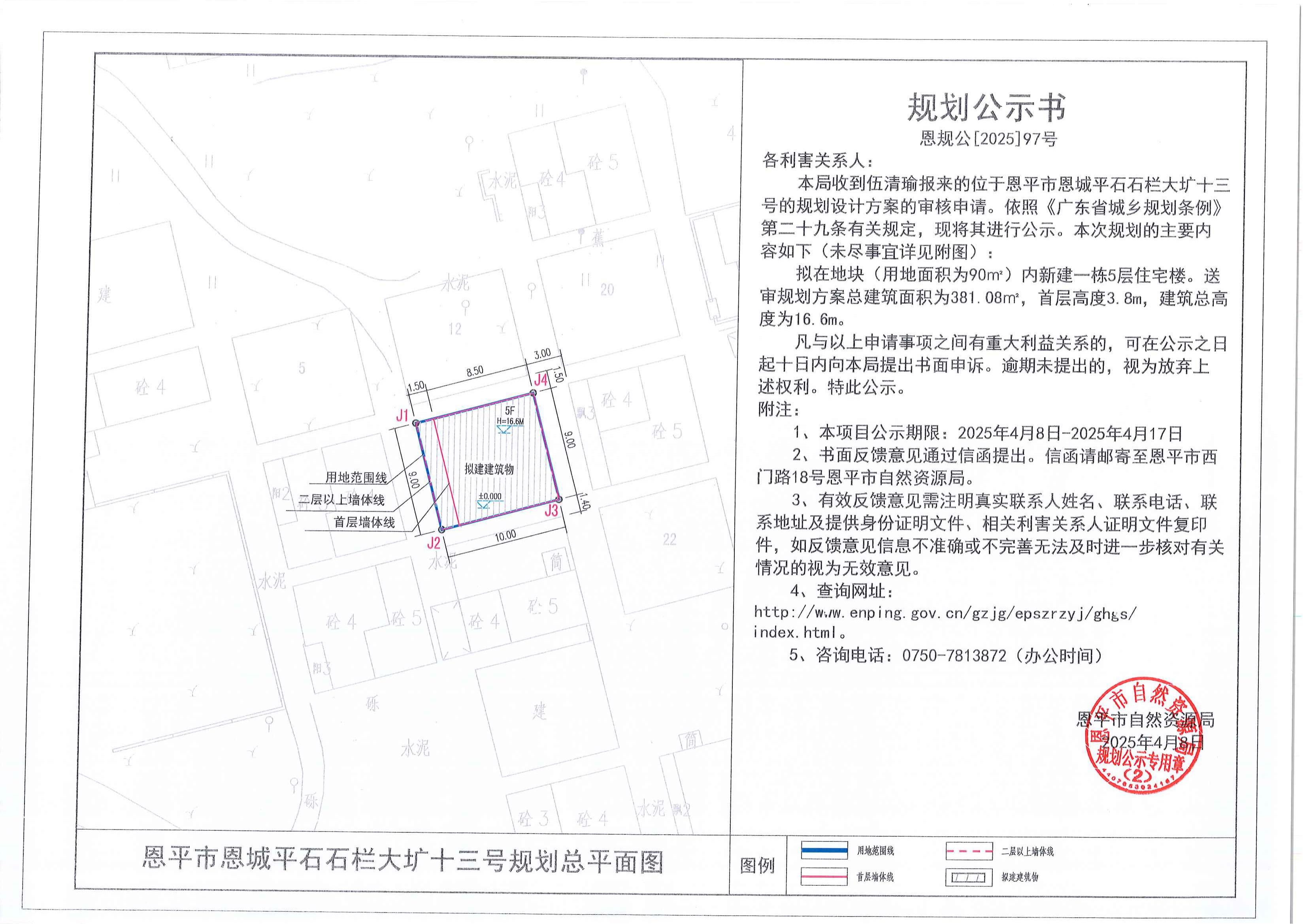 恩规公[2025]97号 规划公示书 快猫
恩城平石石栏大圹十三号（伍清瑜）的规划公示.jpg
