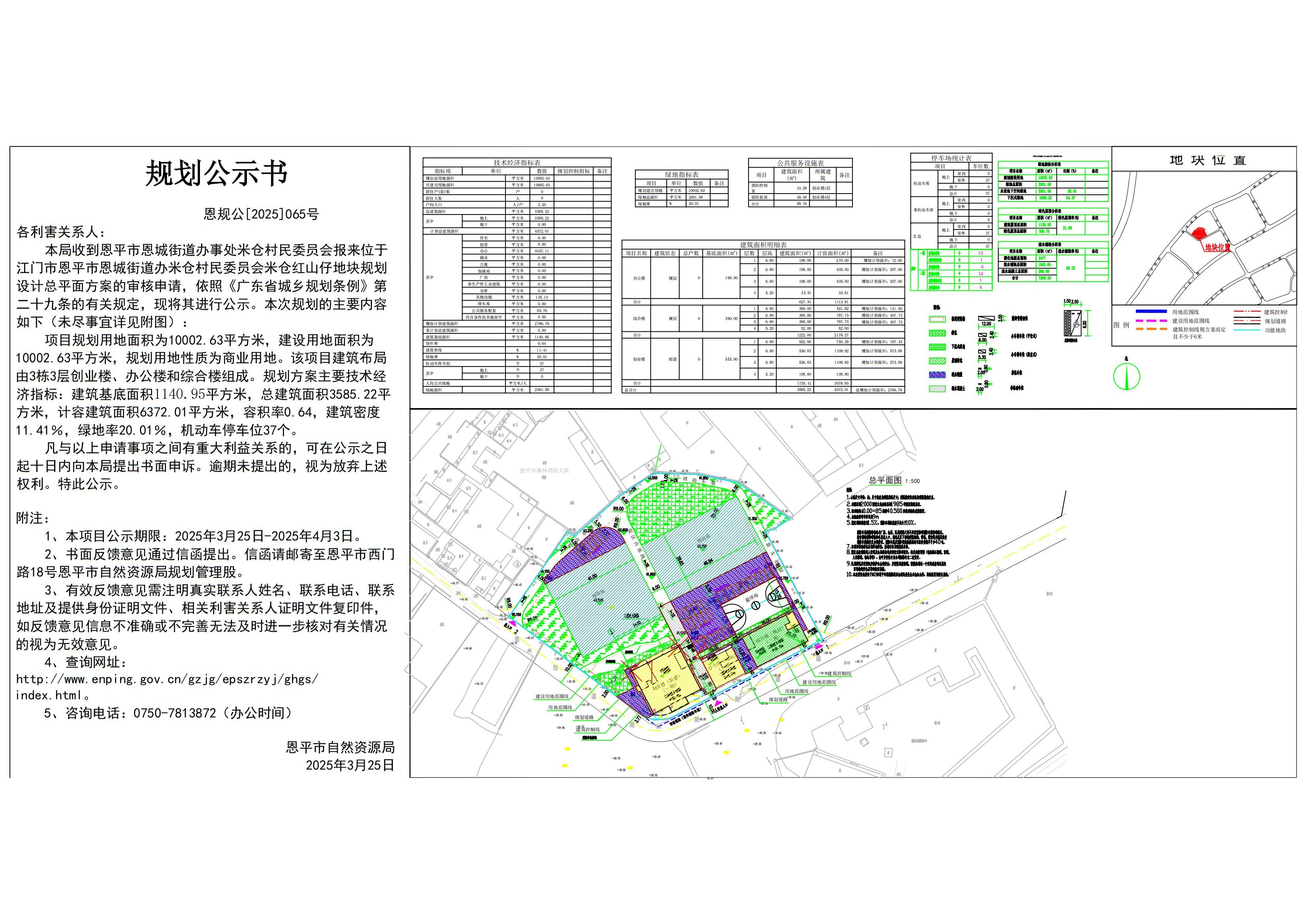 恩规公[2023]065号 规划公示书 快猫
恩城街道办米仓村民委员会米仓红山仔（快猫
米仓创业楼建设项目）的规划公示.jpg
