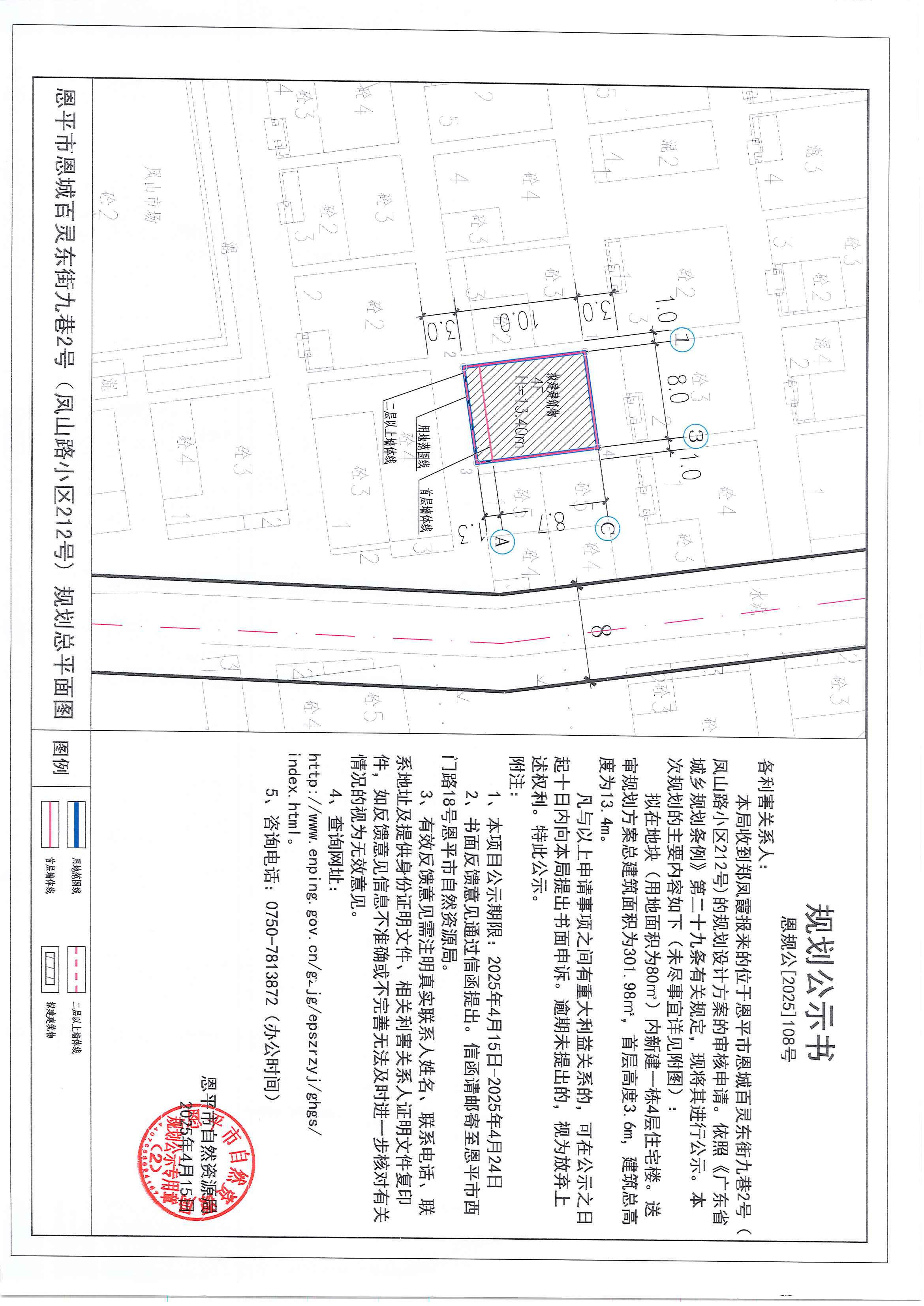 恩规公[2025]108号 规划公示书 快猫
恩城百灵东街九巷2号（凤山路小区212号）（郑凤霞）的规划公示.jpg