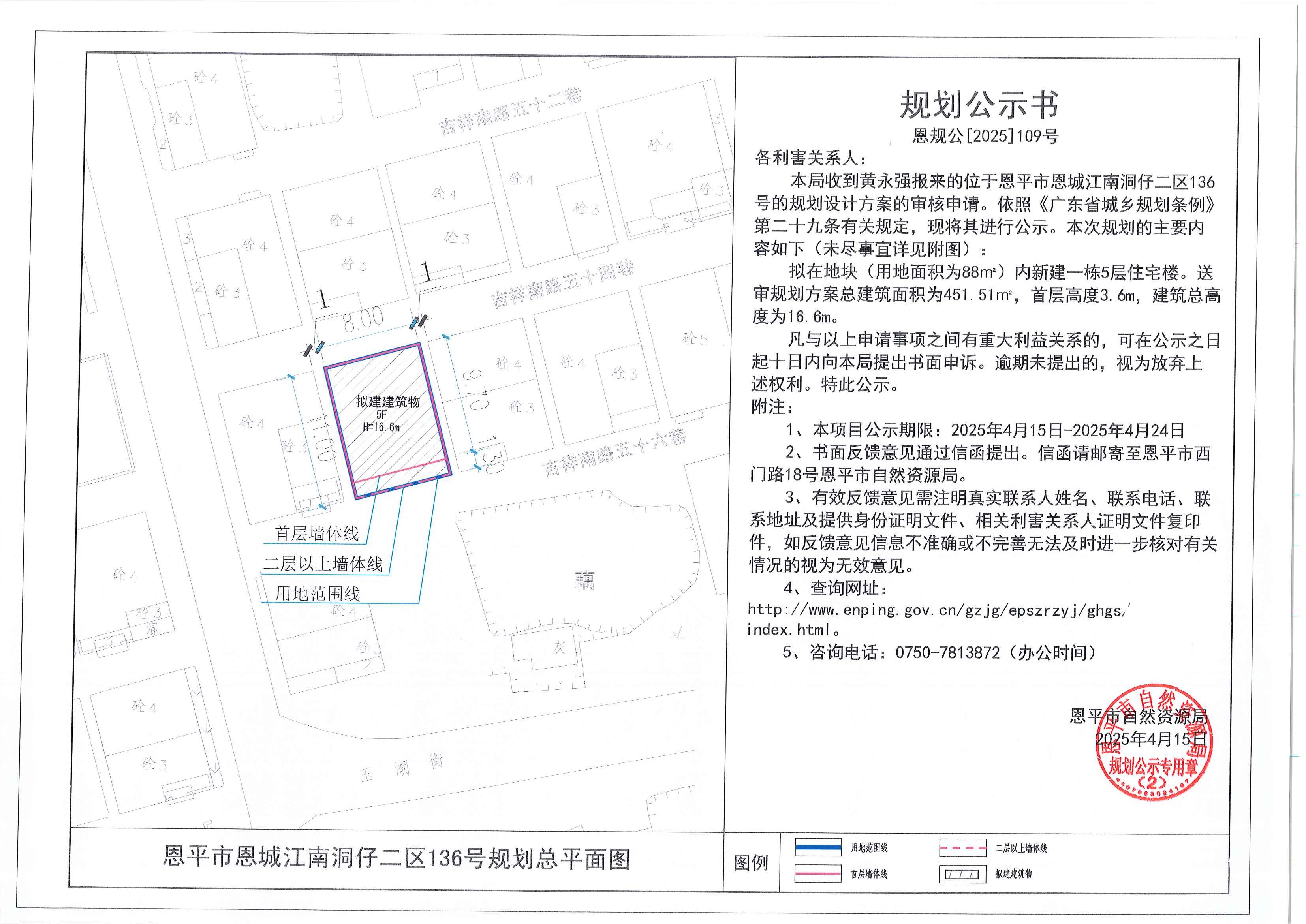 恩规公[2025]109号 规划公示书 快猫
恩城江南洞仔二区136号（黄永强）的规划公示.jpg