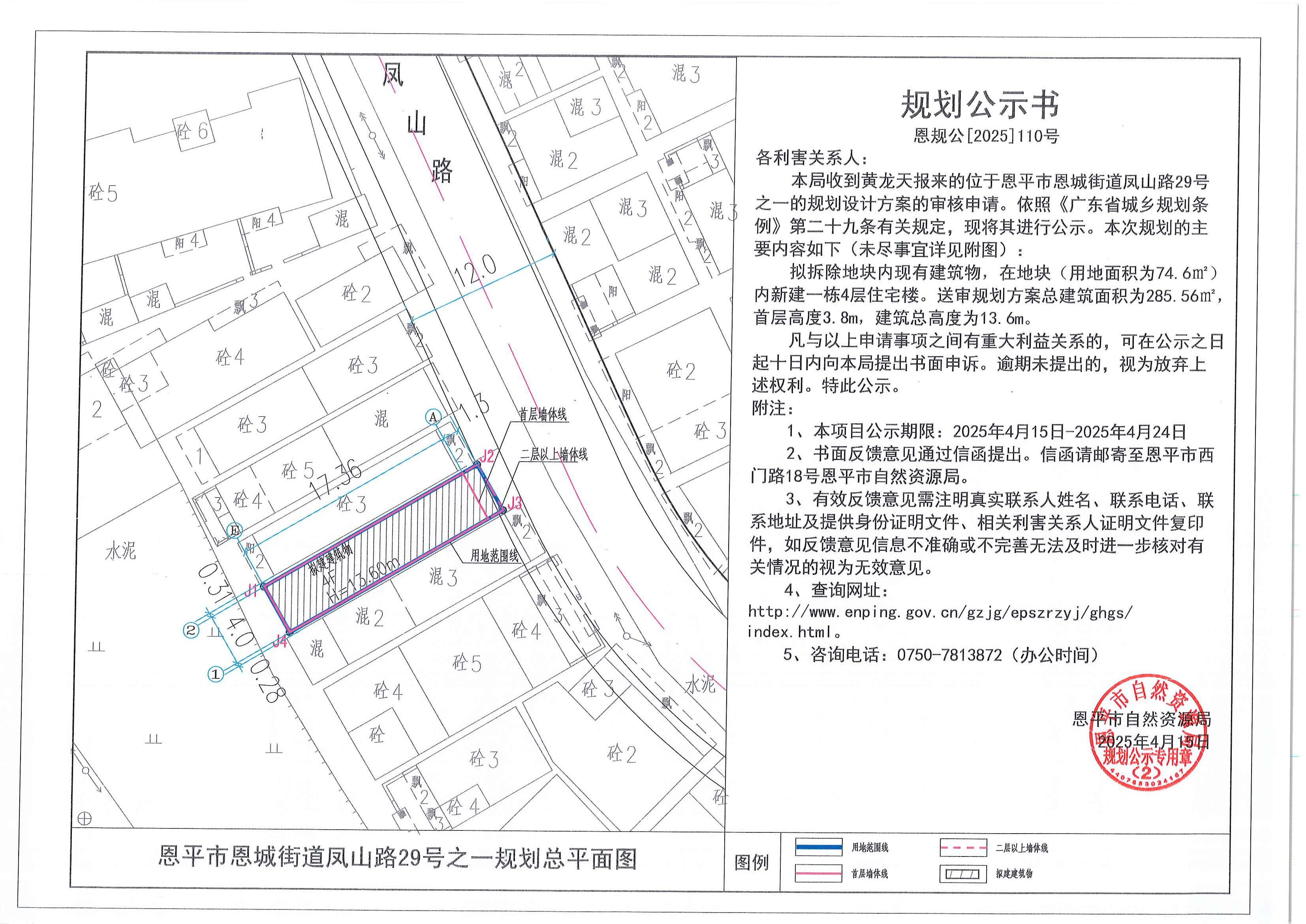 恩规公[2025]110号 规划公示书 快猫
恩城街道凤山路29号之一（黄龙天）的规划公示.jpg