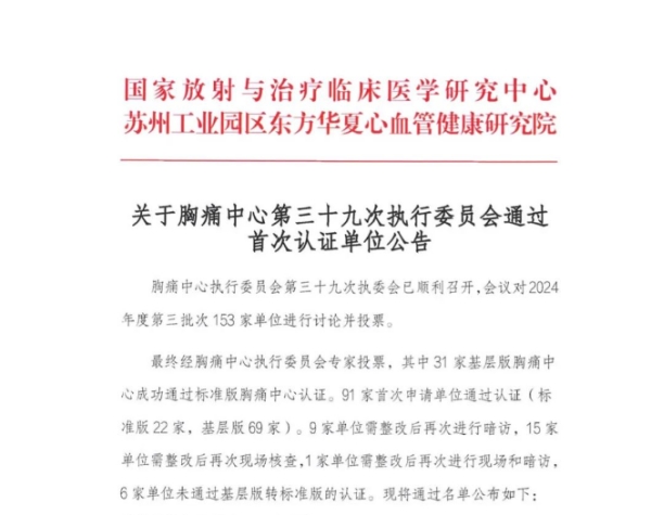 （通报截图一）实力派！江门市五邑中医院恩平分院胸痛中心获国家级认证！_副本.jpg