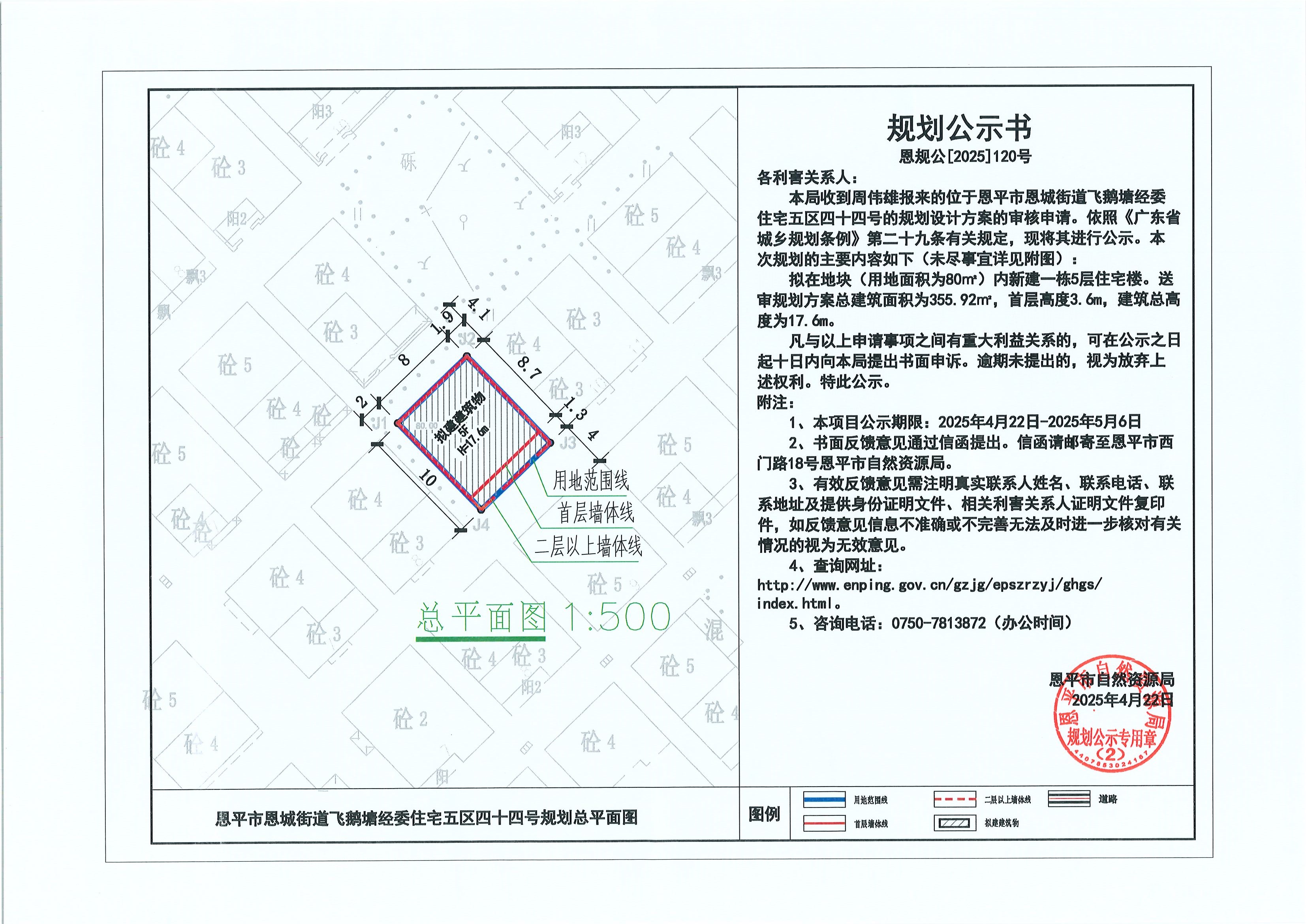 恩规公[2025]120号 关于快猫
恩城街道飞鹅塘经委住宅五区四十四号（周伟雄）的规划公示书.jpg