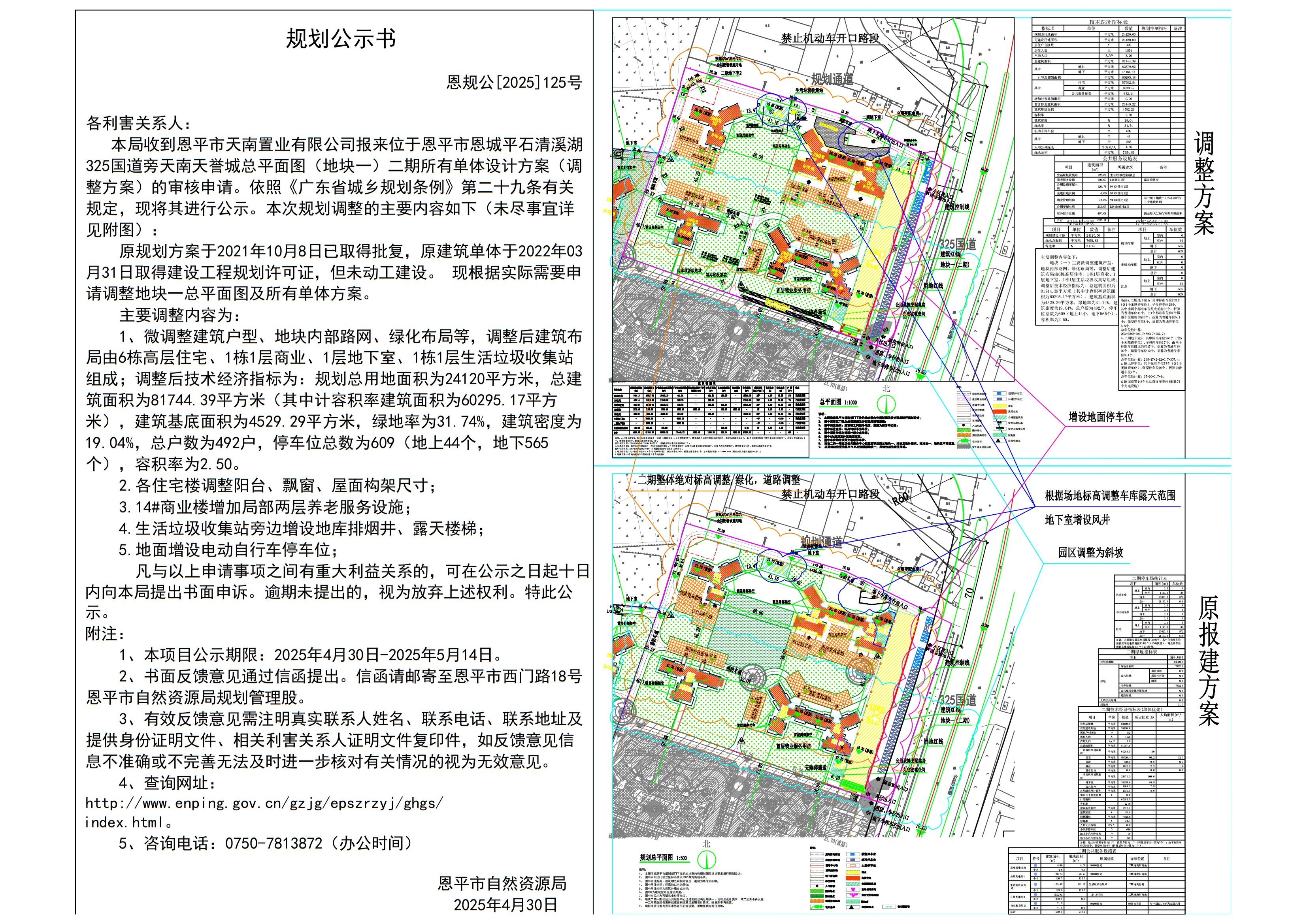 恩规公[2025]125号 规划公示书125.关于快猫
平石清溪湖地块一（天南天誉城二期9#10#住宅、11#住宅、12#13#住宅、14#商业、15#住宅、二期地下室1、二期地下室2、生活垃圾收集站的调整公示书.jpg