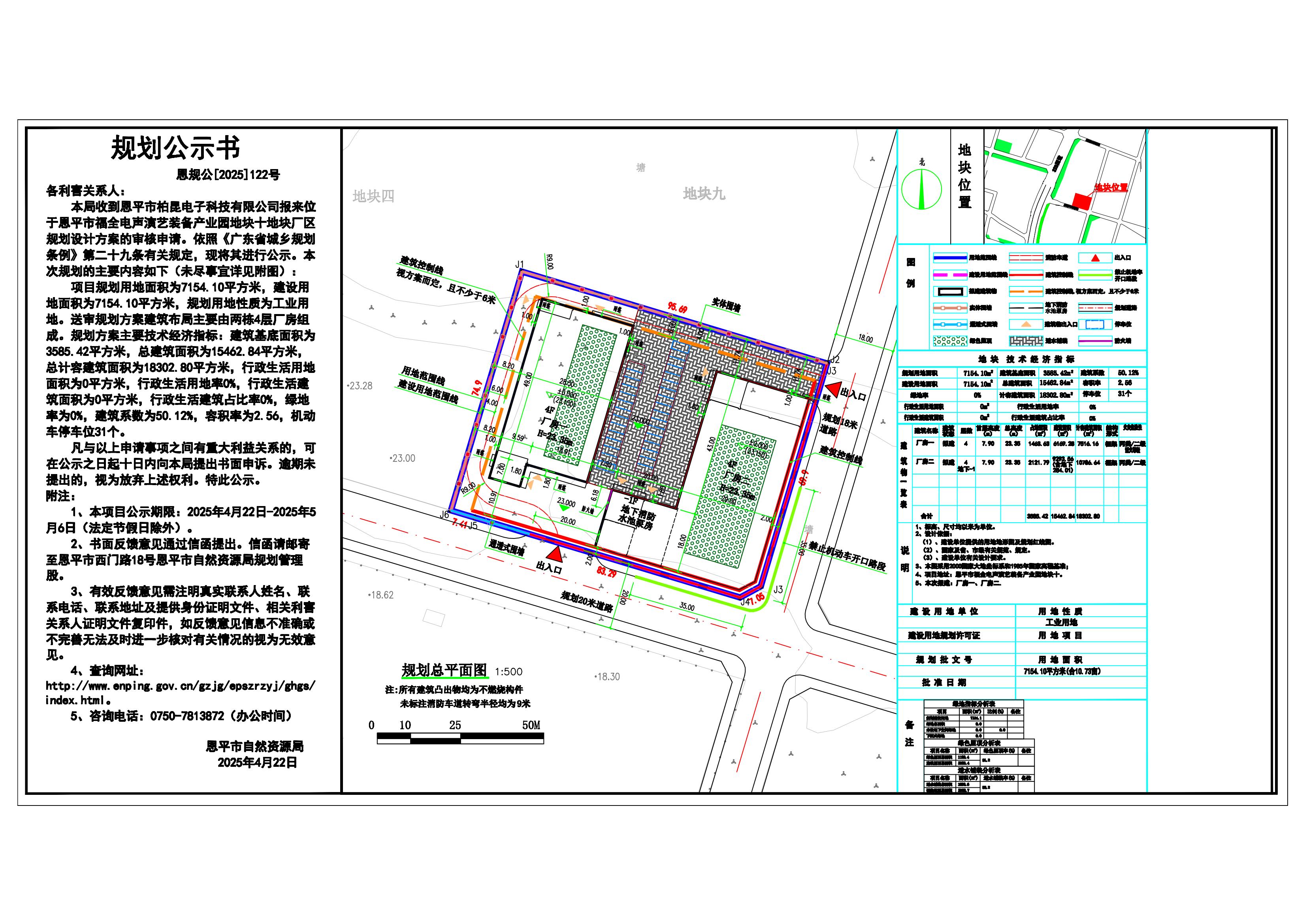 恩规公[2025]122号 规划公示书 关于快猫
福全电声演艺装备产业园地块十（快猫
柏昆电子科技有限公司）的公示.jpg