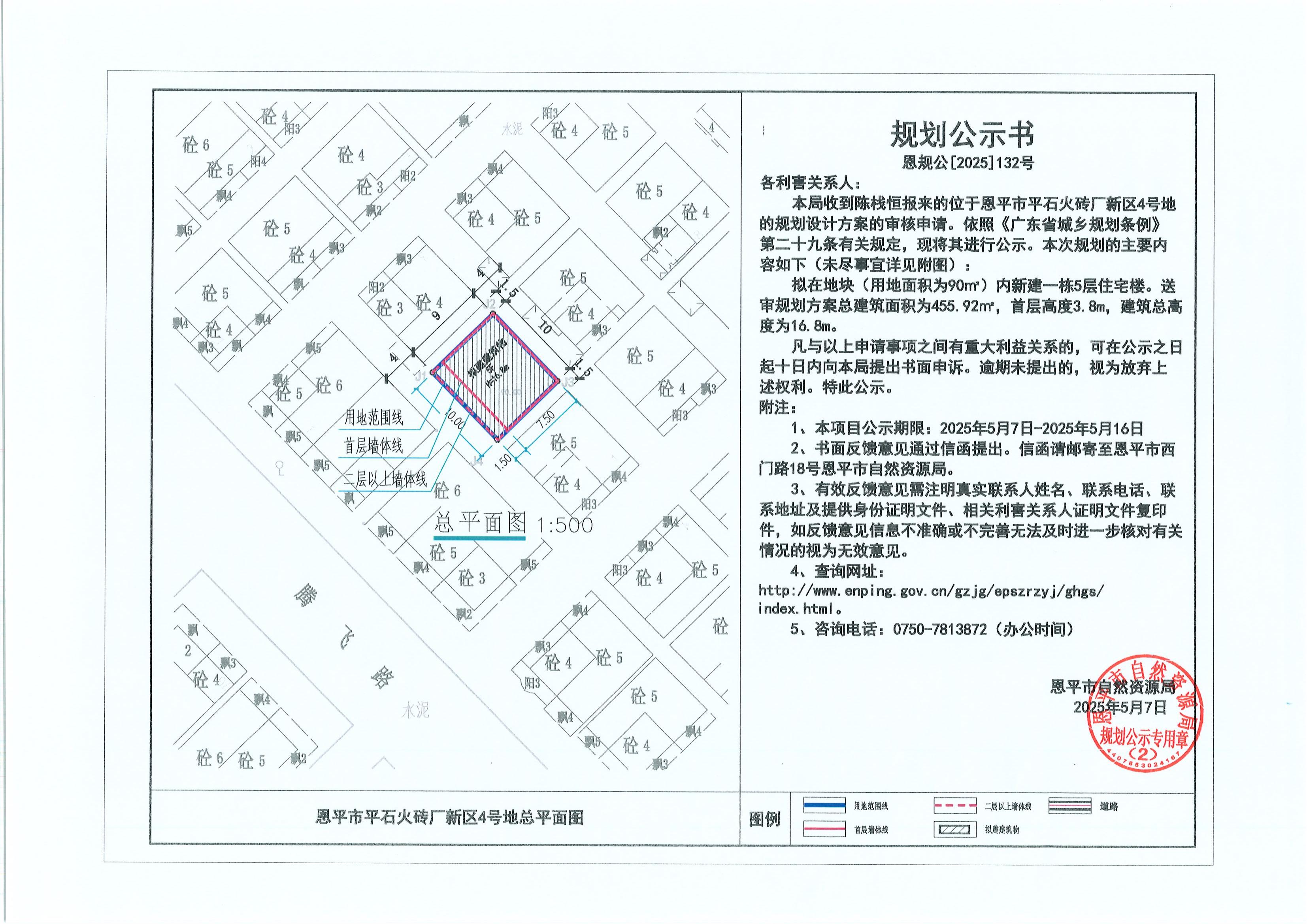 恩规公[2025]132号 关于快猫
平石火砖厂新区4号地（陈栈恒）的规划公示书.jpg
