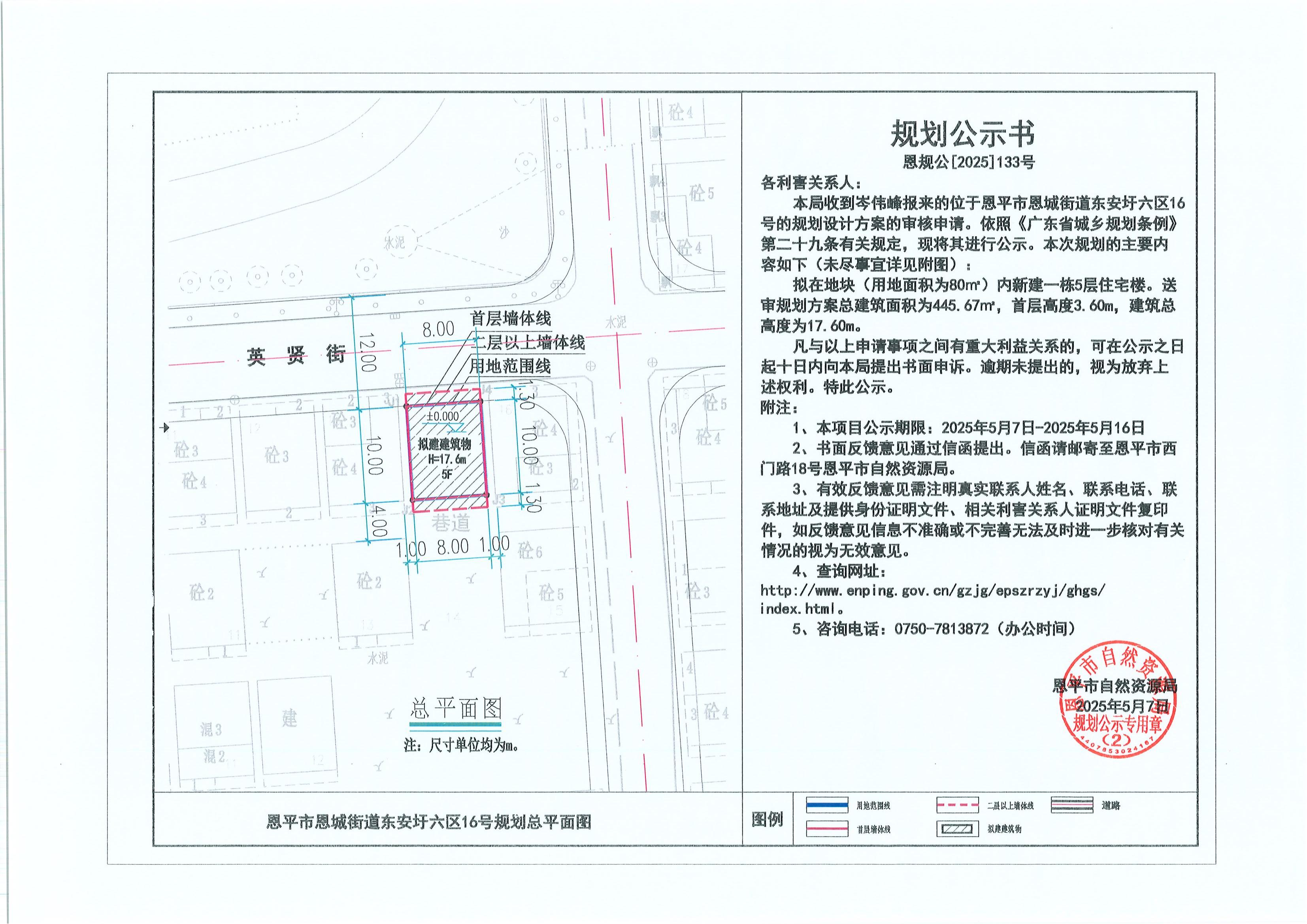 恩规公[2025]133号 关于快猫
恩城街道东安圩六区16号（岑伟峰）的规划公示书.jpg