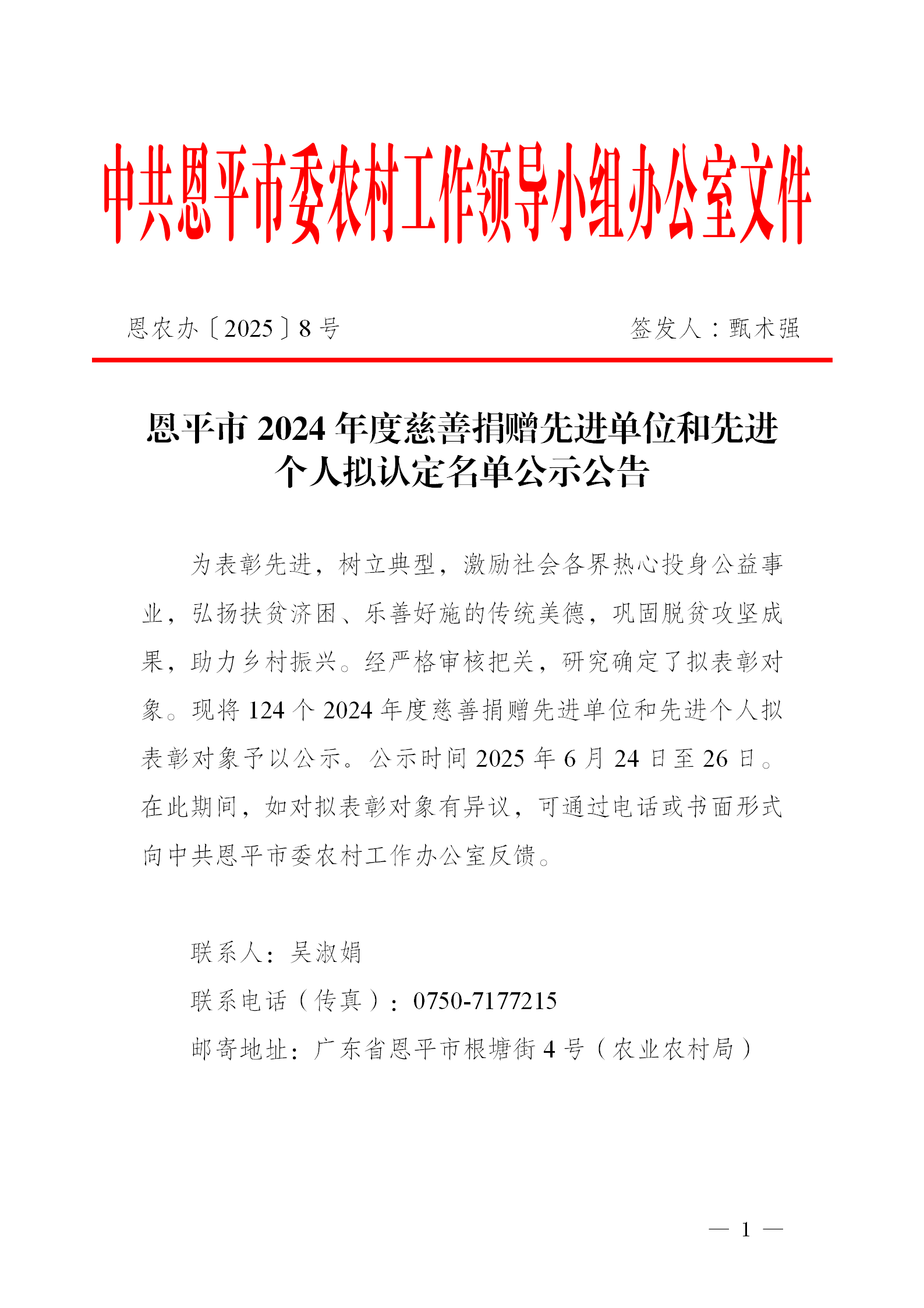 关于快猫
2024年度慈善捐赠先进单位和先进个人拟认定名单公示公告_01.png