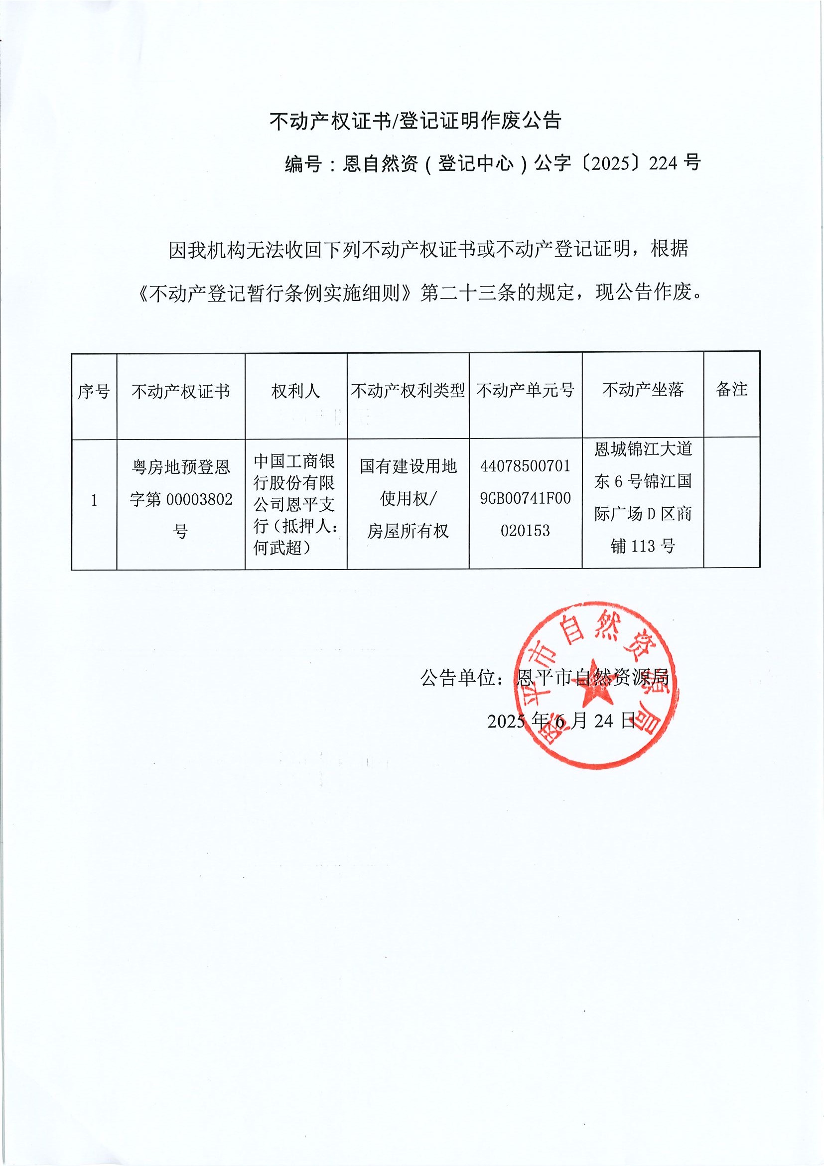 不动产权证书登记证明作废公告恩自然资（登记中心）公字〔2025〕224号中国工商银行股份有限公司恩平支行（抵押人：何武超）.jpg