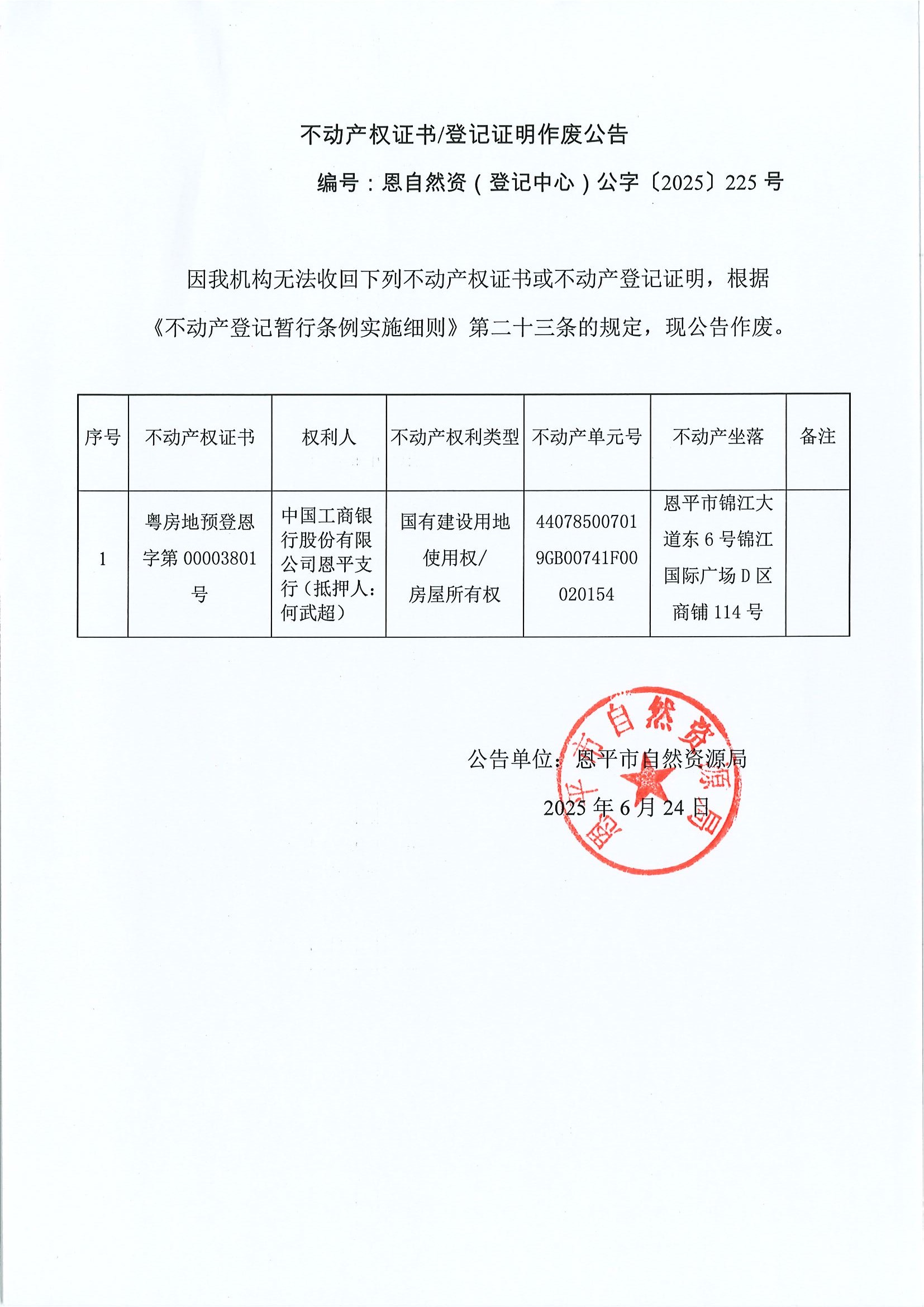 不动产权证书登记证明作废公告恩自然资（登记中心）公字〔2025〕225号中国工商银行股份有限公司恩平支行（抵押人：何武超）.jpg