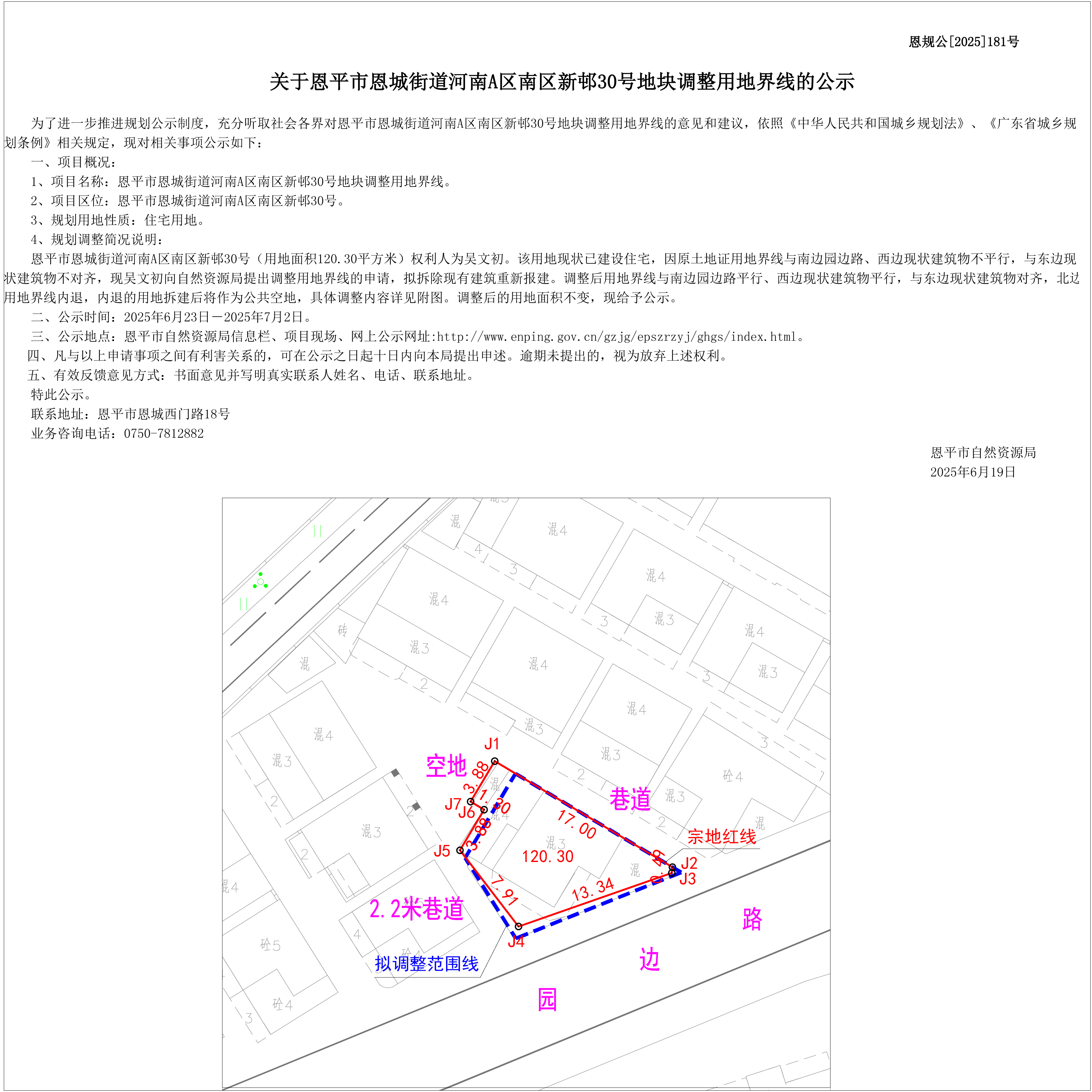 【批前公示】恩规公[2025]181号关于快猫
恩城街道河南A区南区新邨30号地块调整用地界线的公示.jpg