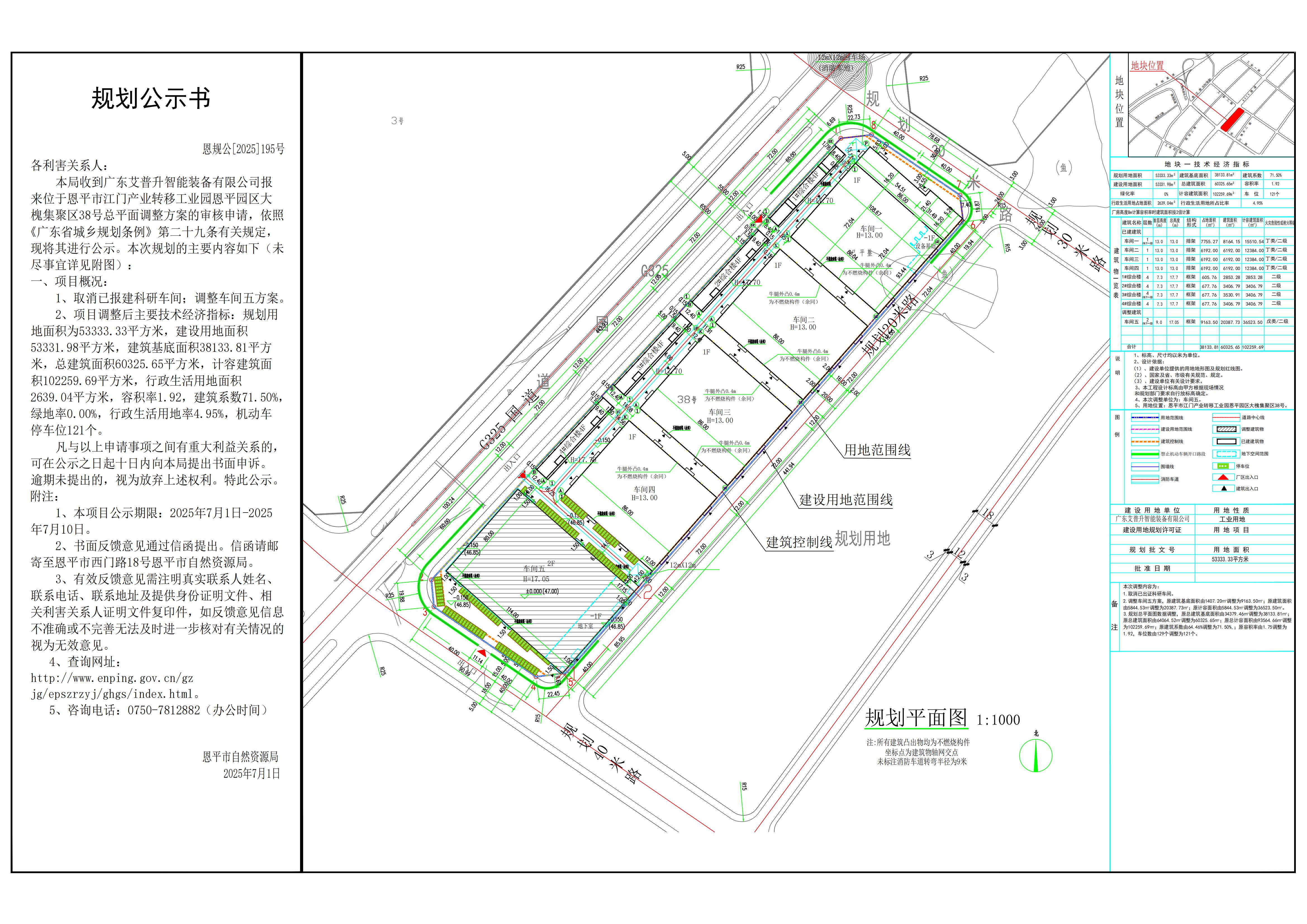 恩规公[2025]195号 规划公示书 关于快猫
江门产业转移工业园恩平园区大槐集聚区38号（广东艾普升智能装备有限公司）的公示.jpg