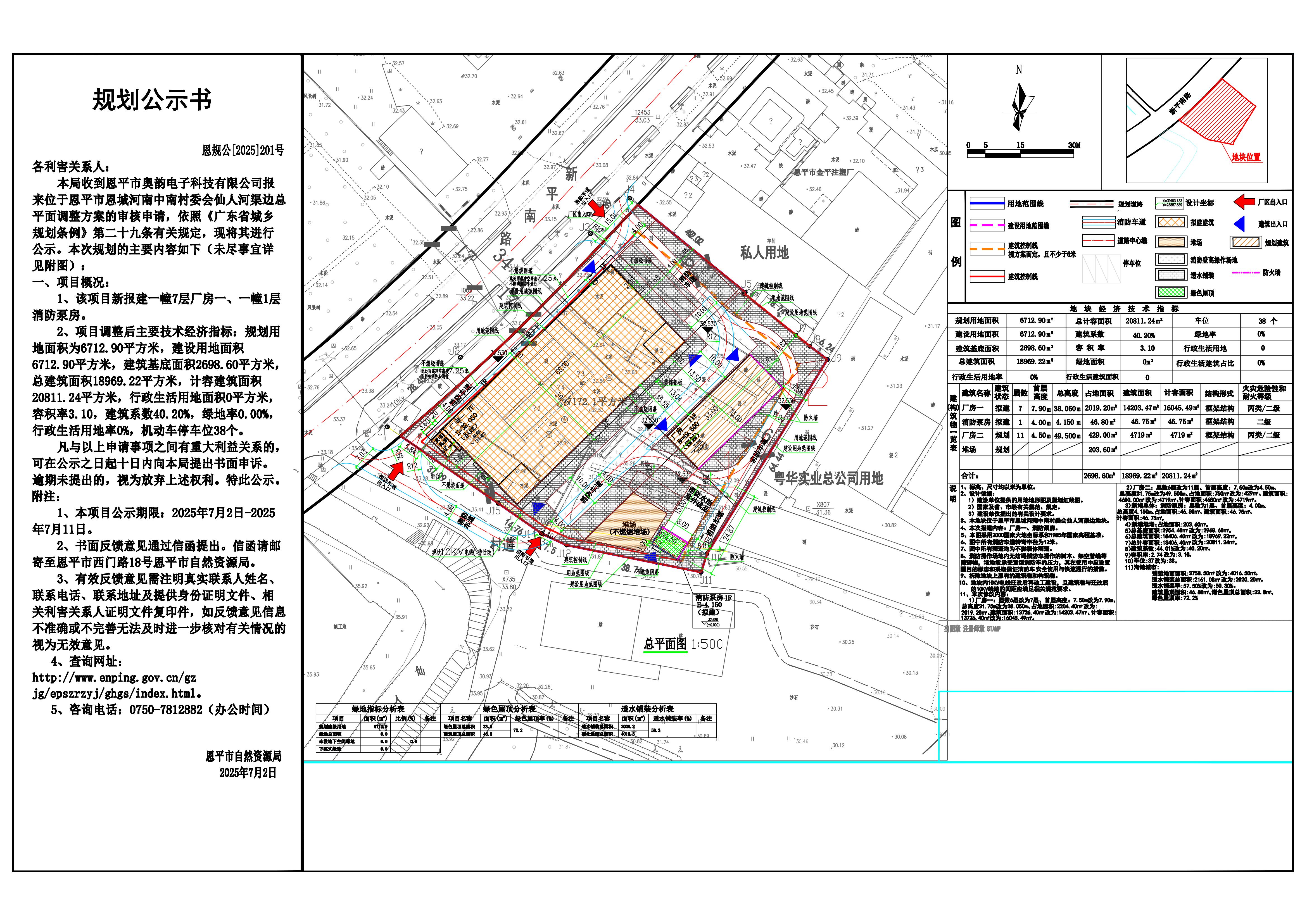 恩规公[2025]201号 关于快猫
恩城河南中南村委会仙人河渠边（快猫
奥韵电子科技有限公司）的规划公示书.jpg