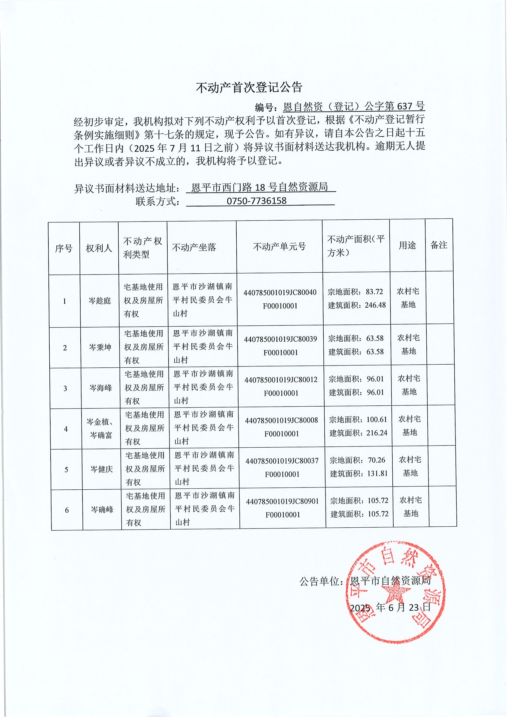不动产首次登记公告-恩自然资（登记）公字第637号-快猫
沙湖镇南平村民委员会牛山村.jpg