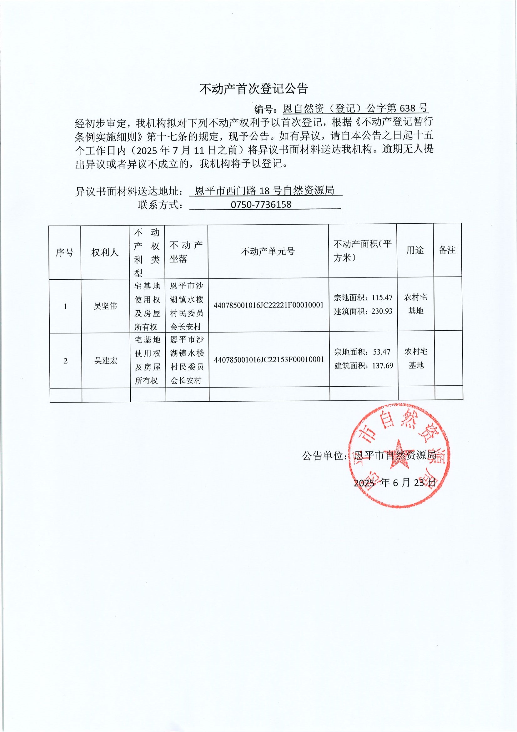 不动产首次登记公告-恩自然资（登记）公字第638号-吴坚伟、吴建宏.jpg