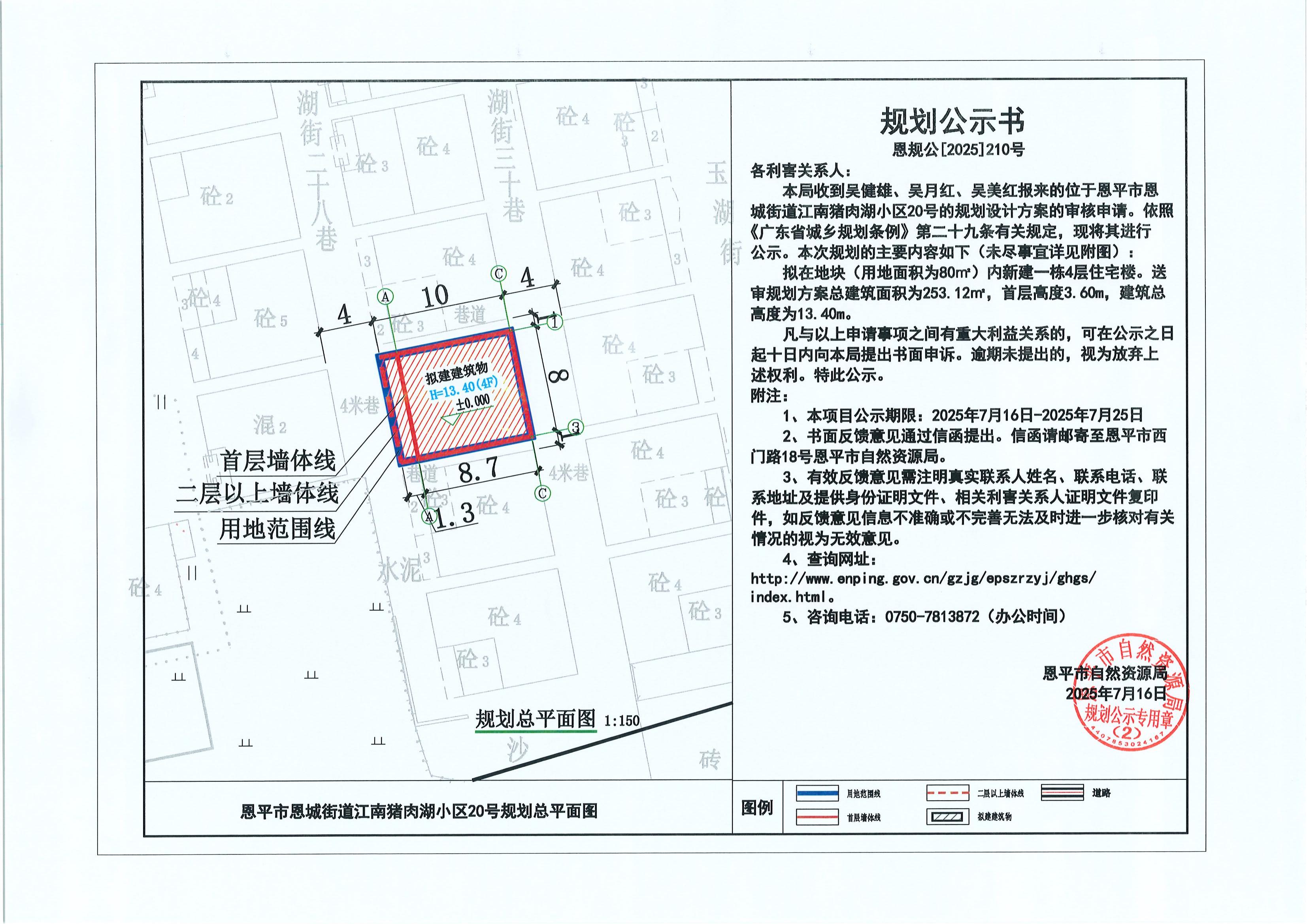 恩规公[2025]210号 关于快猫
恩城街道江南猪肉湖小区20号（吴健雄、吴月红、吴美红）的规划公示书.jpg