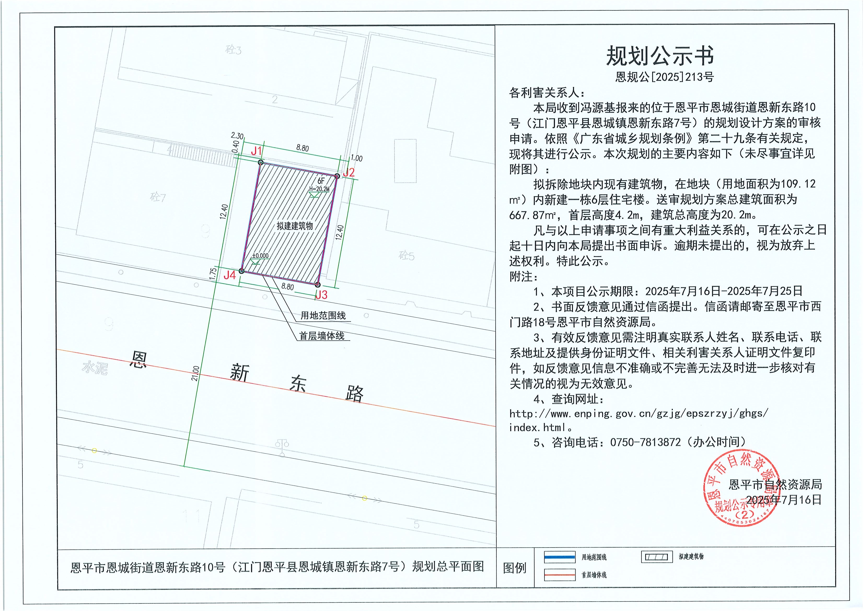 恩规公[2025]213号 规划公示书 快猫
恩城街道恩新东路10号（江门恩平县恩城镇恩新东路7号）（冯源基）的规划公示.jpg