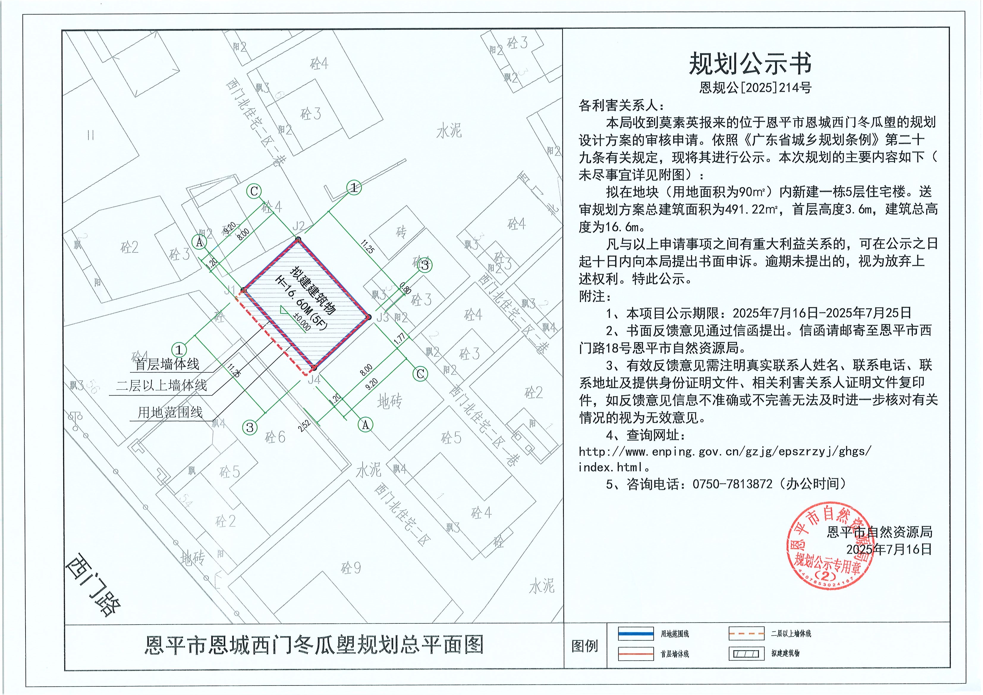 恩规公[2025]214号 规划公示书 快猫
恩城西门冬瓜塱（莫素英）的规划公示(1).jpg