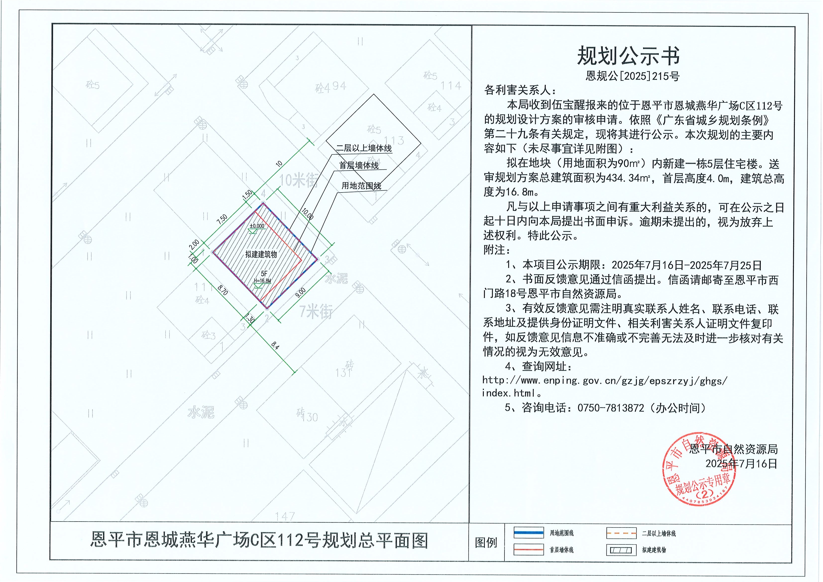 恩规公[2025]215号 规划公示书 快猫
恩城燕华广场C区112号（伍宝醒）的规划公示.jpg