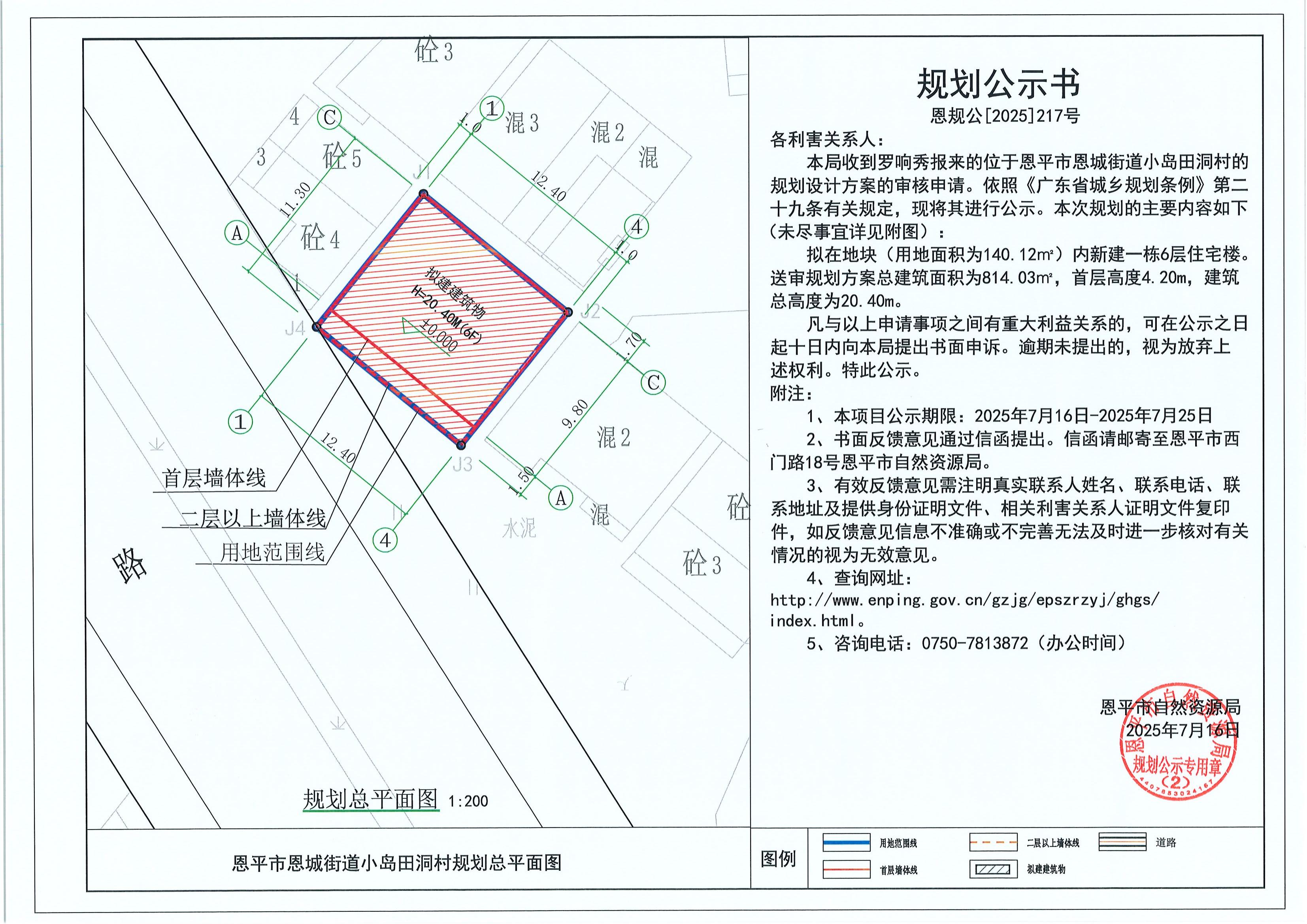 恩规公[2025]217号 关于快猫
恩城街道小岛田洞村（罗响秀）的规划公示书.jpg