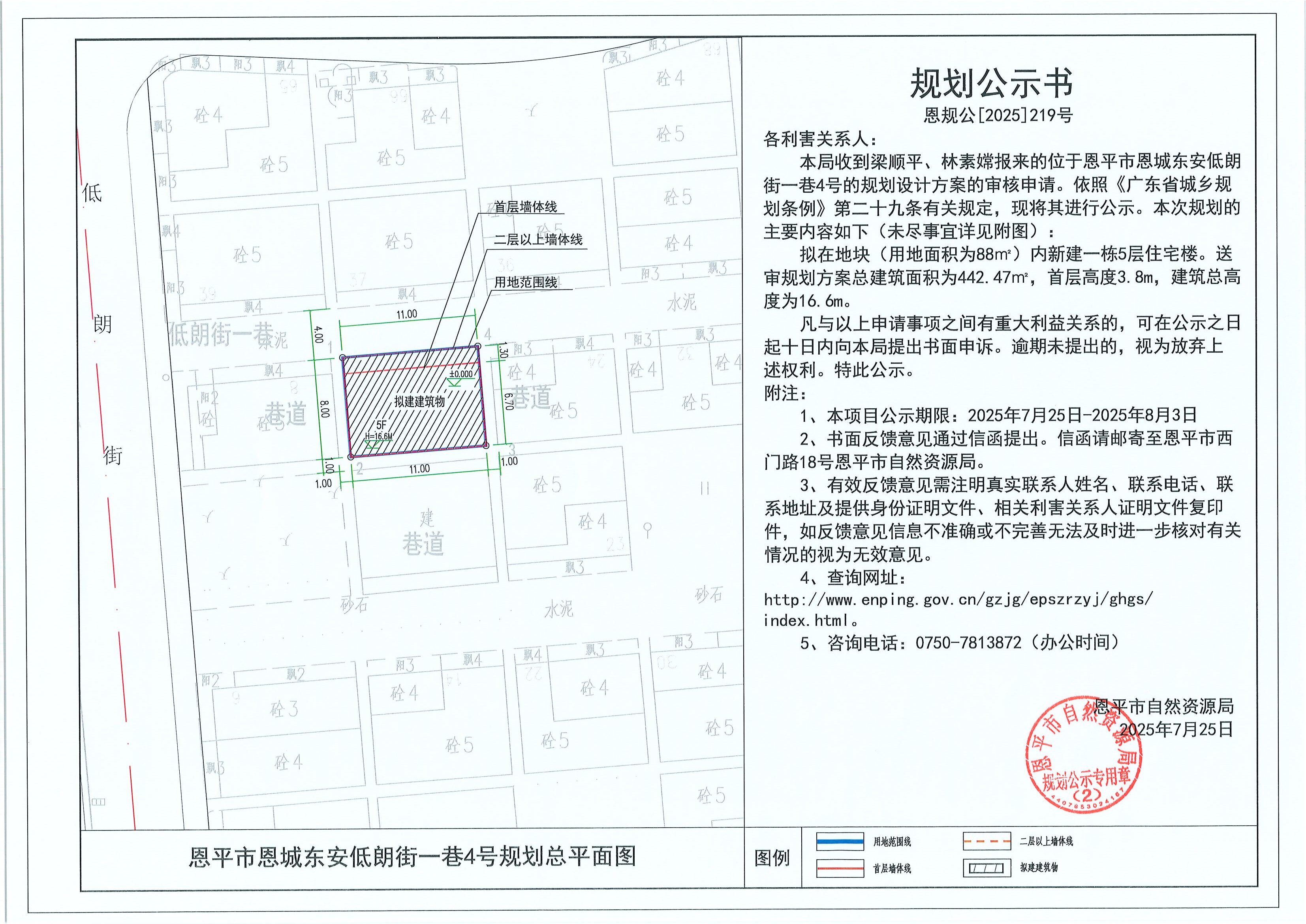 恩规公[2025]219号 规划公示书 快猫
恩城东安低朗街一巷4号（梁顺平、林素嫦）的规划公示.jpg