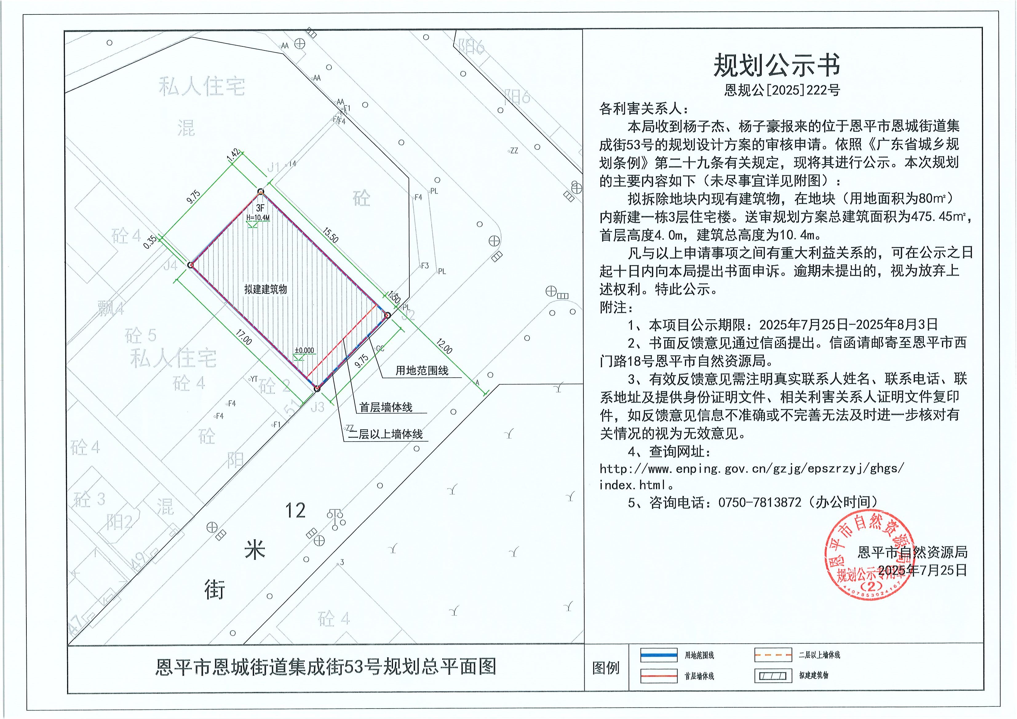 恩规公[2025]222号 规划公示书 快猫
恩城街道集成街53号（杨子杰、杨子豪）的规划公示.jpg