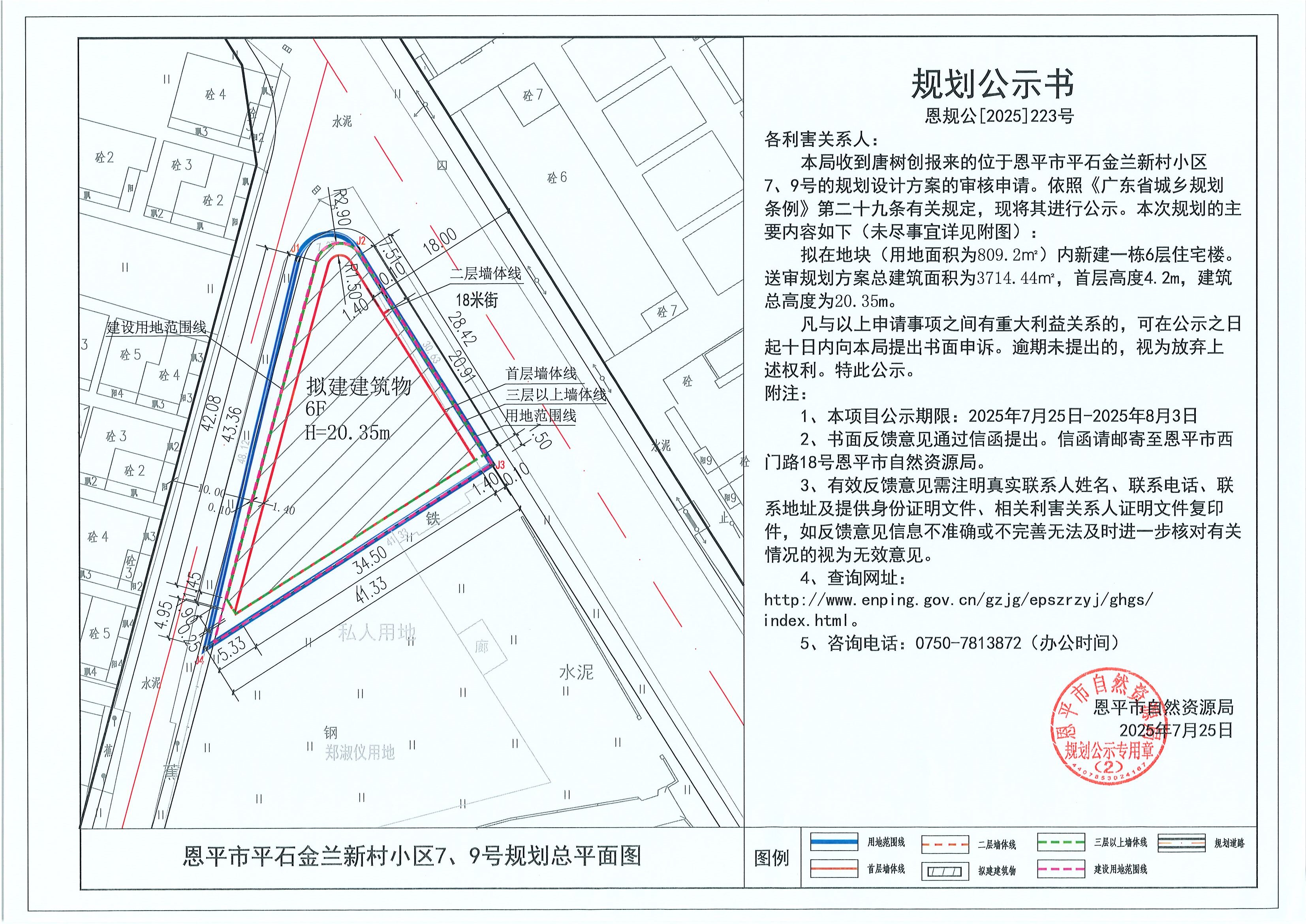 恩规公[2025]223号 规划公示书 快猫
平石金兰新村小区7、9号（唐树创）的规划公示.jpg