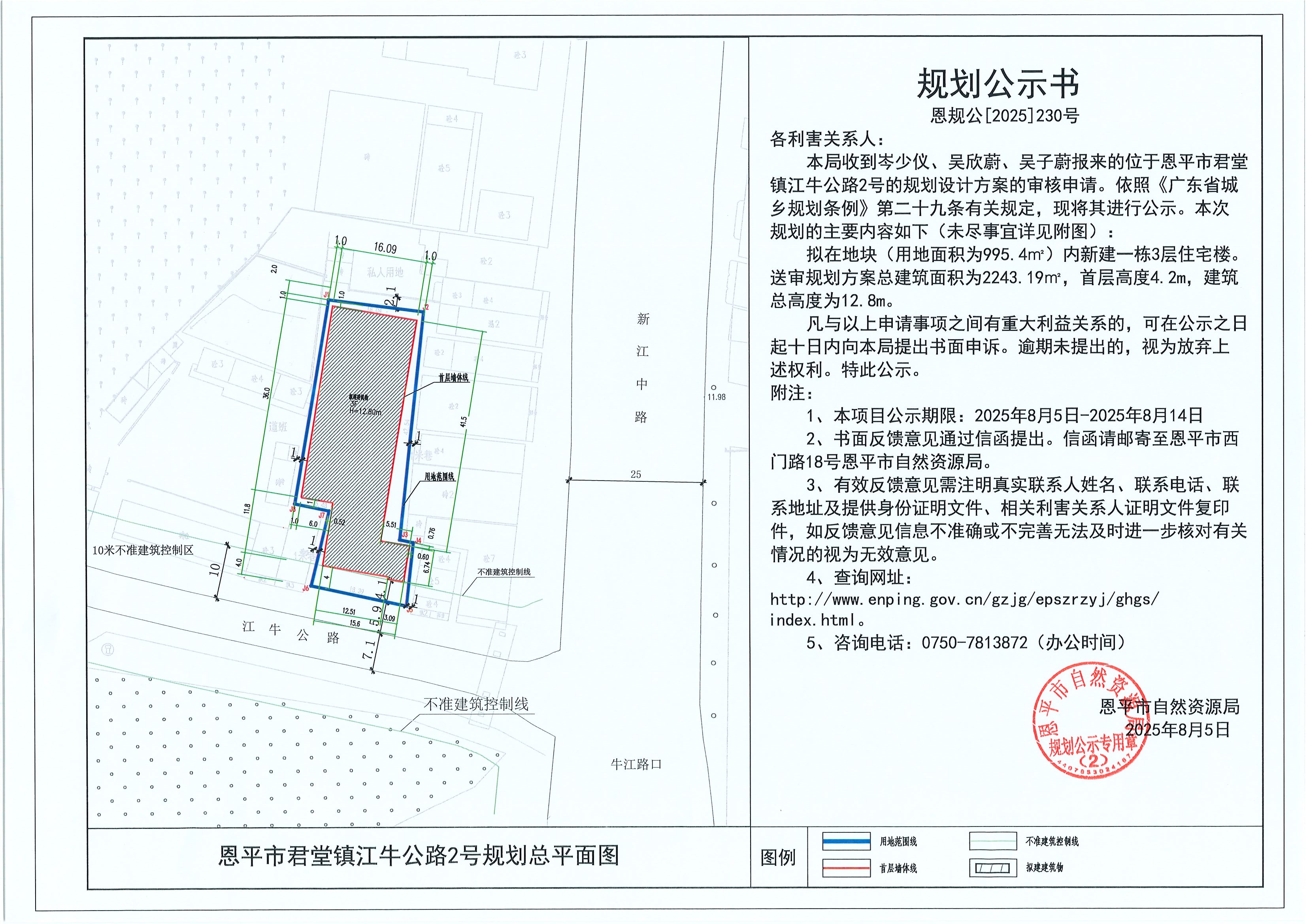 恩规公[2025]230号 规划公示书 快猫
君堂镇江牛公路2号（岑少仪、吴欣蔚、吴子蔚）的规划公示.jpg
