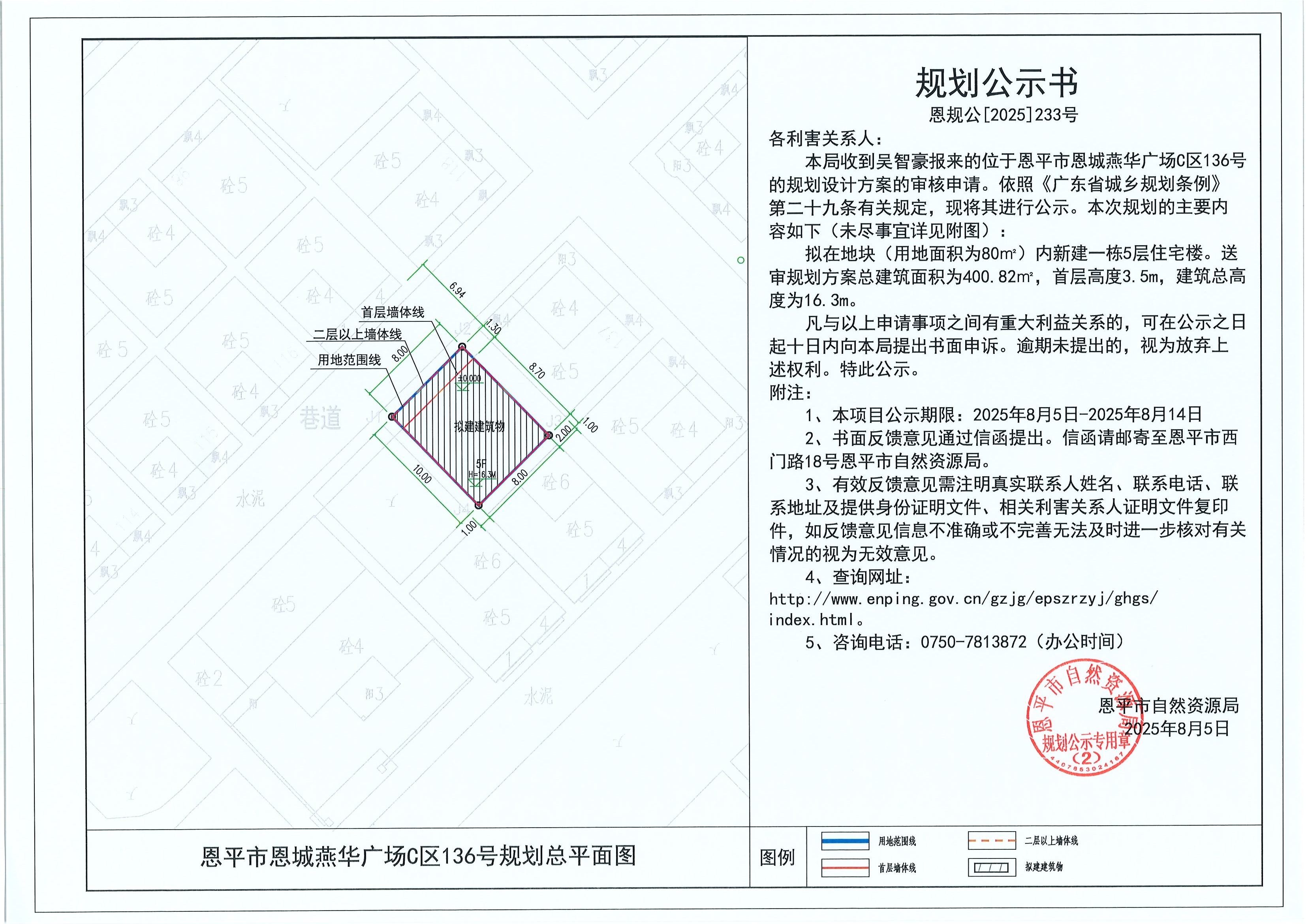 恩规公[2025]233号 规划公示书 快猫
恩城燕华广场C区136号（吴智豪）的规划公示.jpg