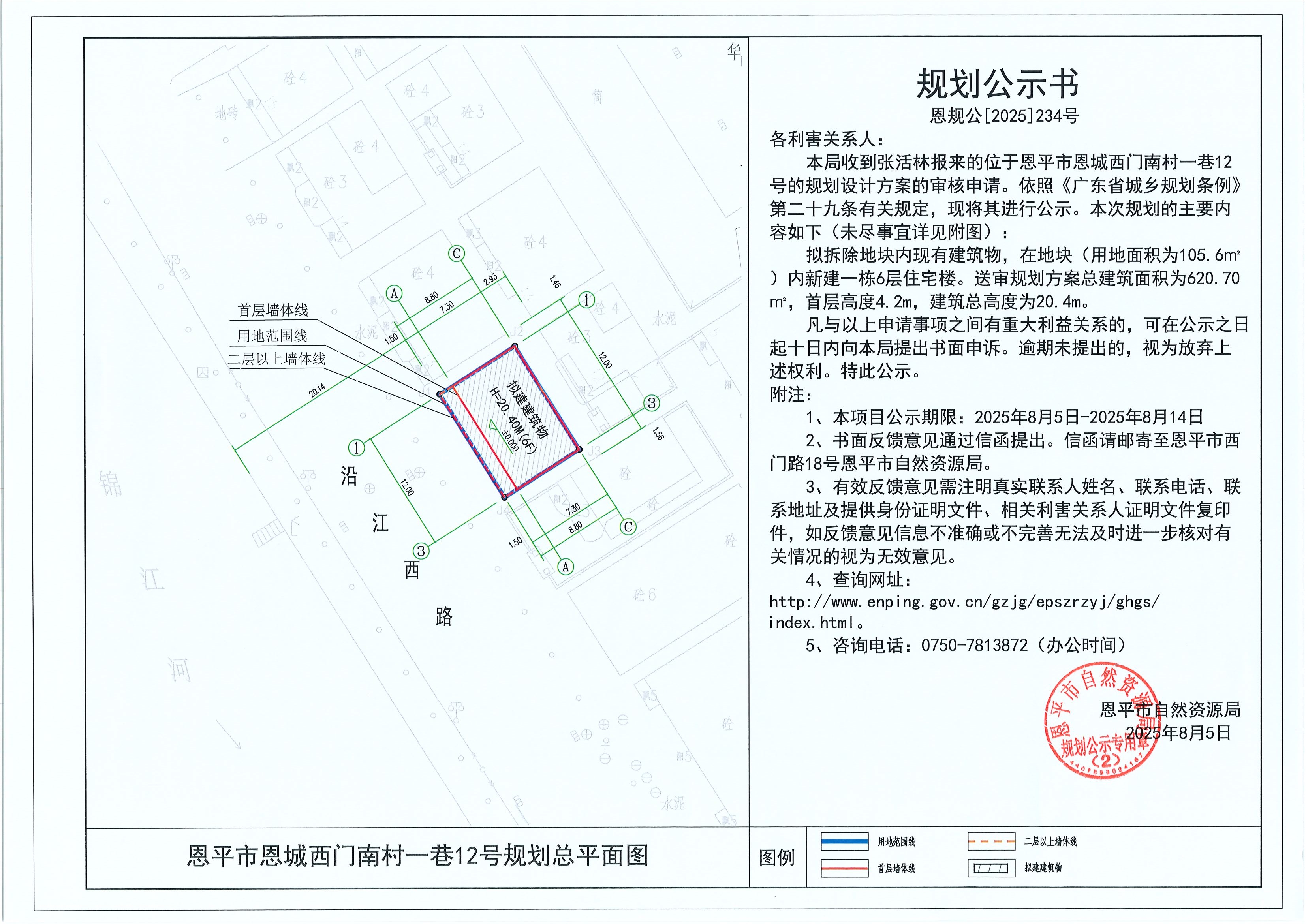 恩规公[2025]234号 规划公示书 快猫
恩城西门南村一巷12号（张活林）的规划公示.jpg