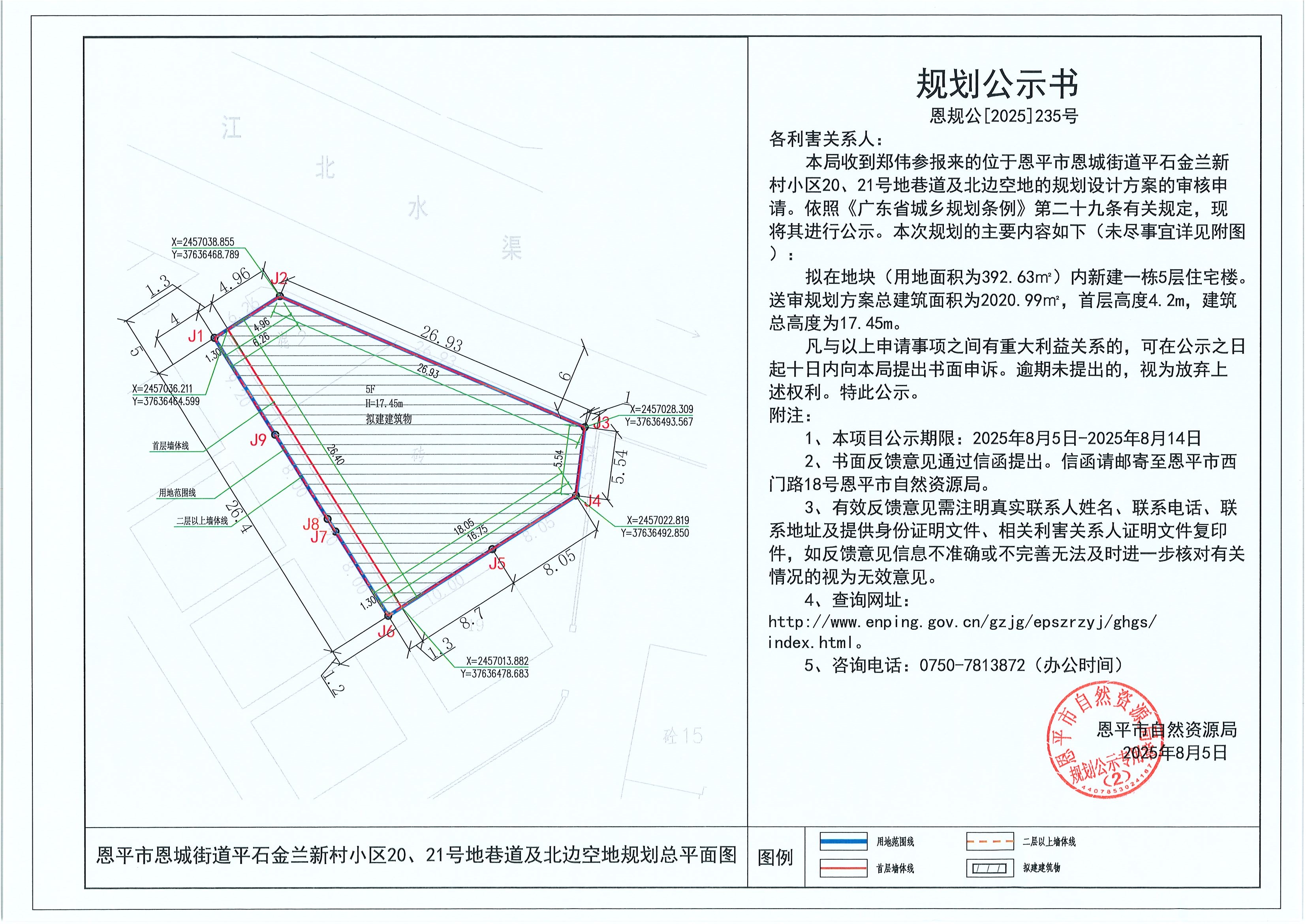 恩规公[2025]235号 规划公示书 快猫
恩城街道平石金兰新村小区20、21号地巷道及北边空地（郑伟参）的规划公示.jpg