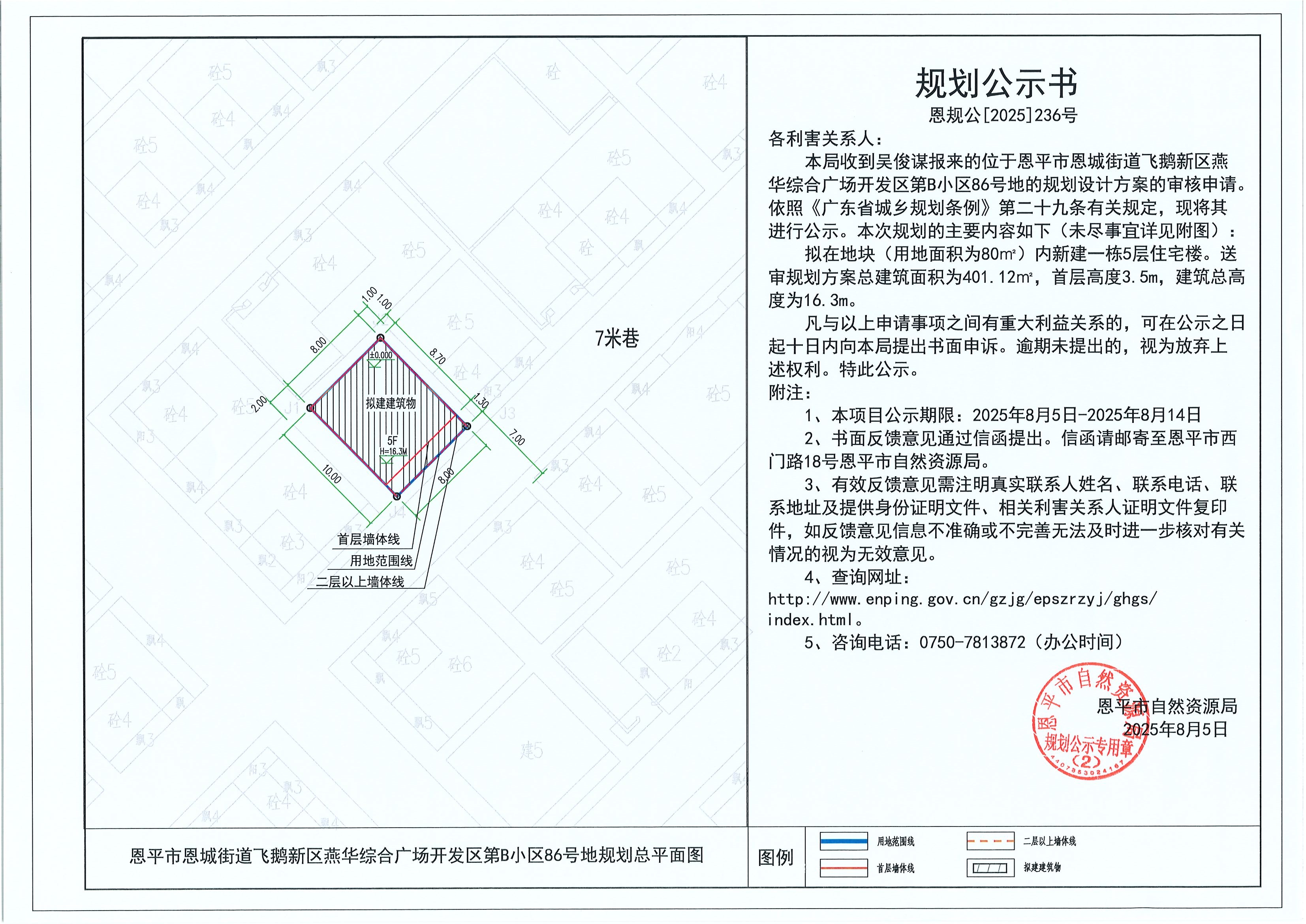 恩规公[2025]236号 规划公示书 快猫
恩城街道飞鹅新区燕华综合广场开发区第B小区86号地（吴俊谋）的规划公示.jpg