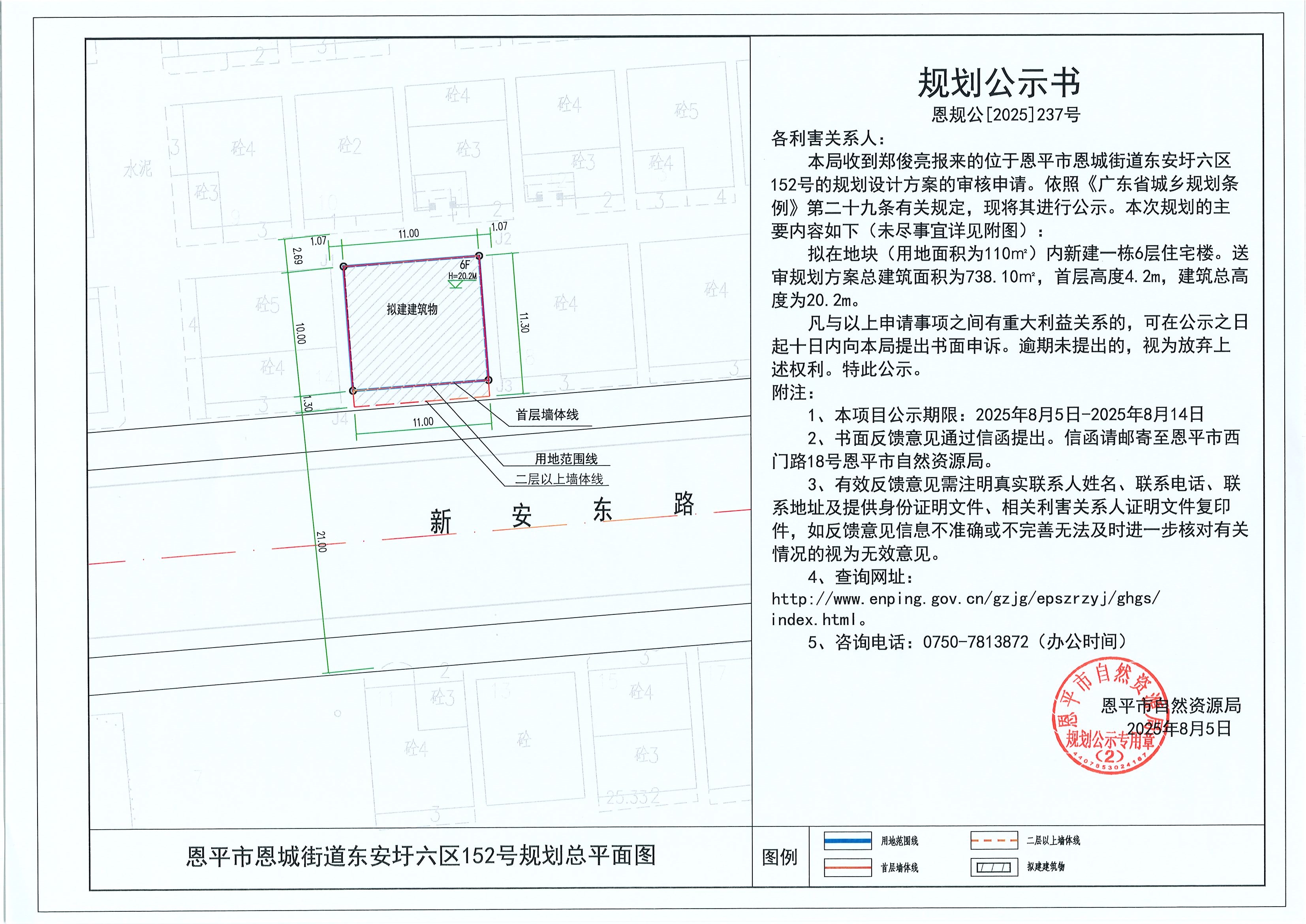 恩规公[2025]237号 规划公示书 快猫
恩城街道东安圩六区152号（郑俊亮）的规划公示.jpg