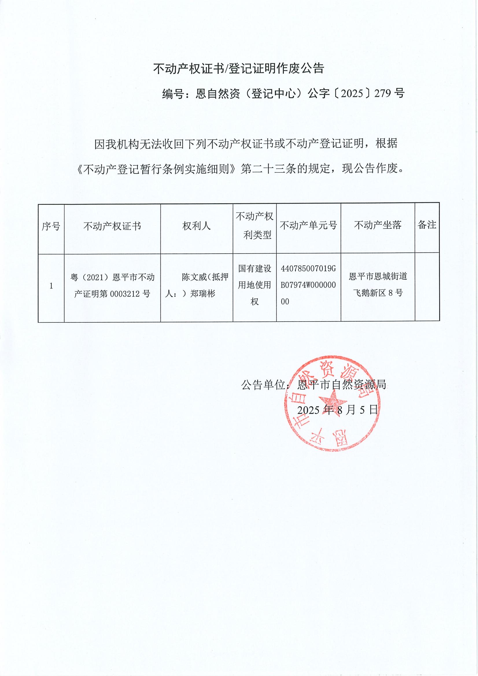 不动产权证书登记证明作废公告-恩自然资(登记中心)公字〔2025〕279号（陈文威、郑瑞彬）.jpg