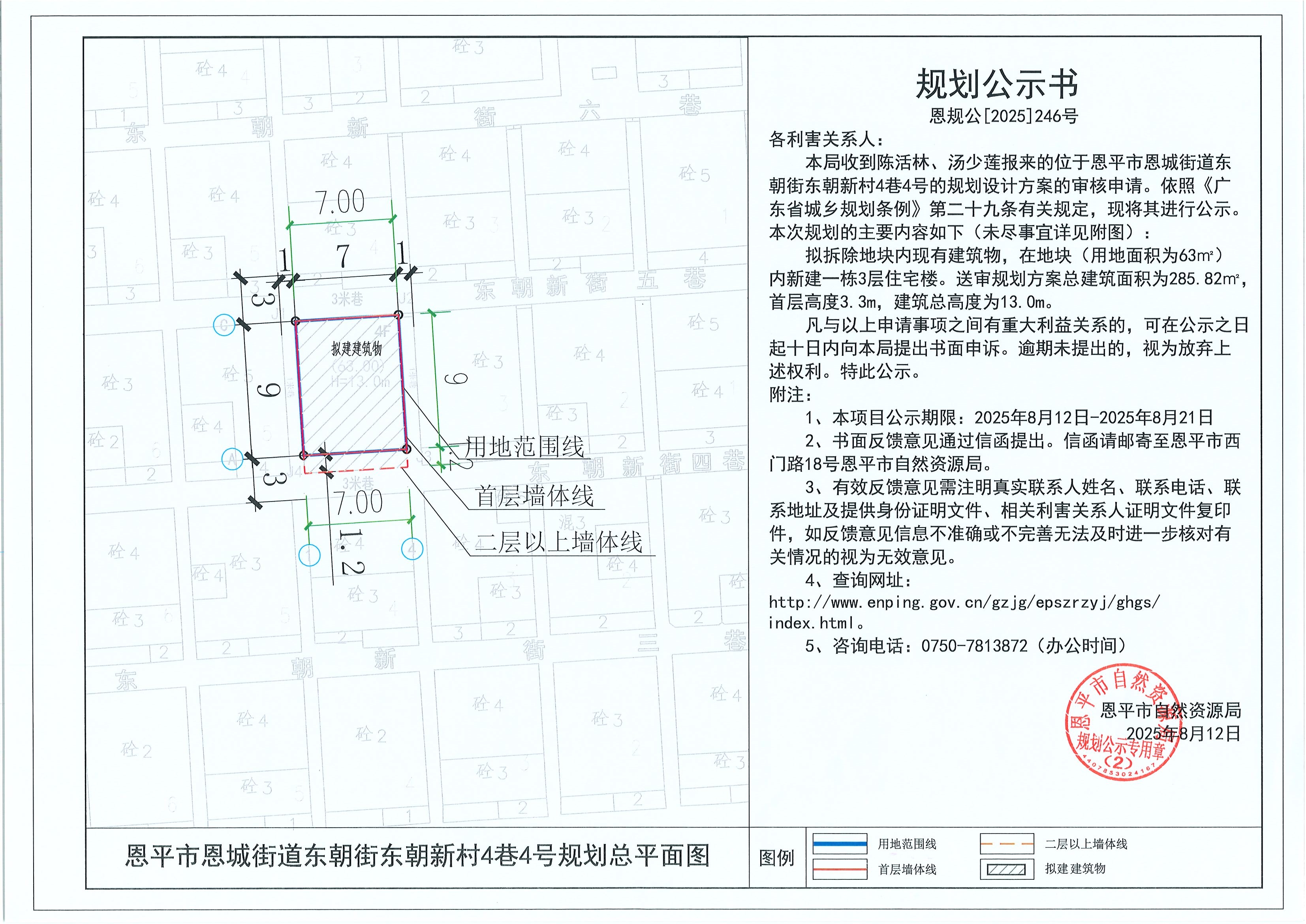 恩规公[2025]246号 规划公示书快猫
恩城街道东朝街东朝新村4巷4号（陈活林、汤少莲）的规划公示.jpg